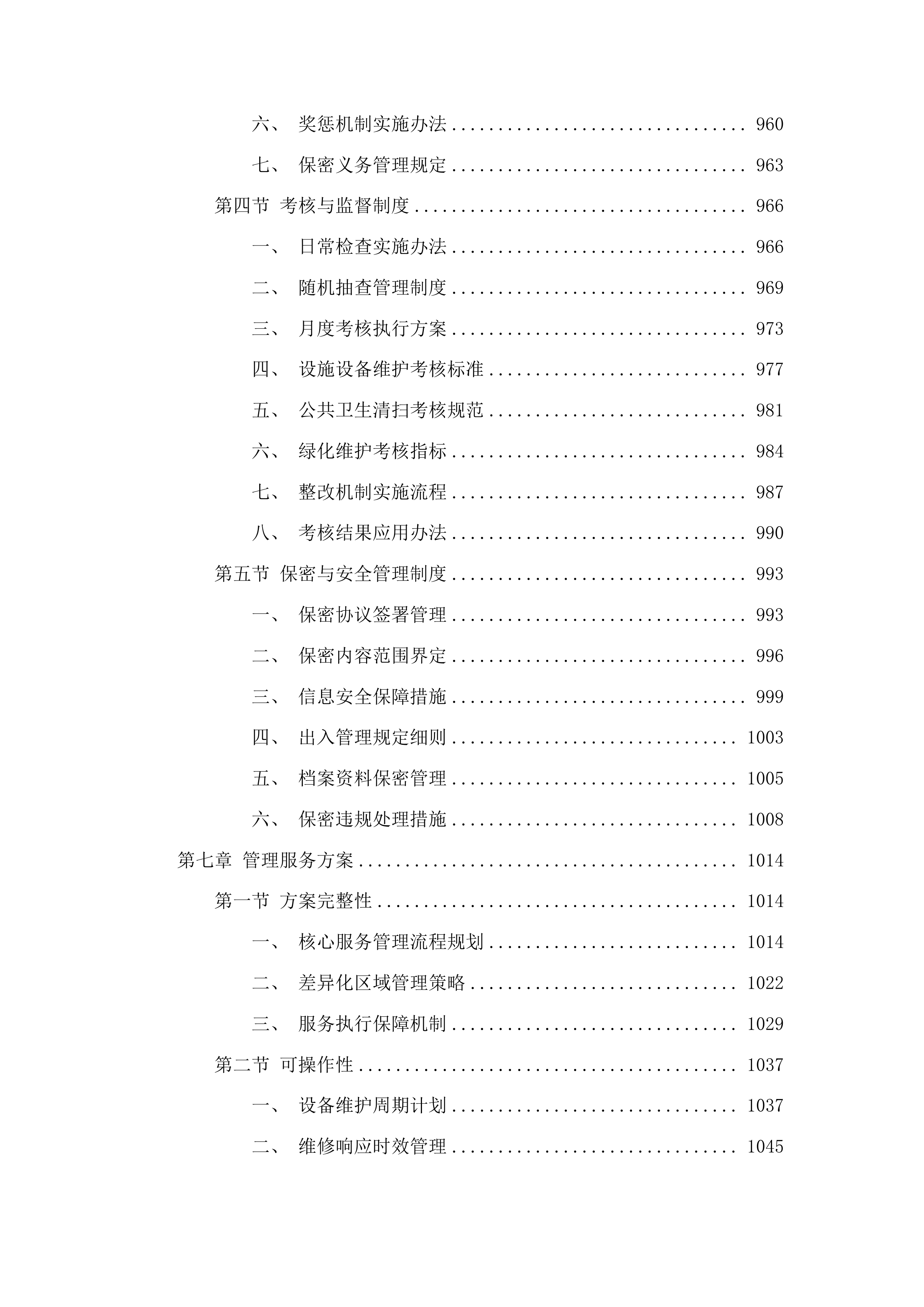 省老年大学（省老干部活动中心）物业管理服务采购项目投标方案.docx 第6页