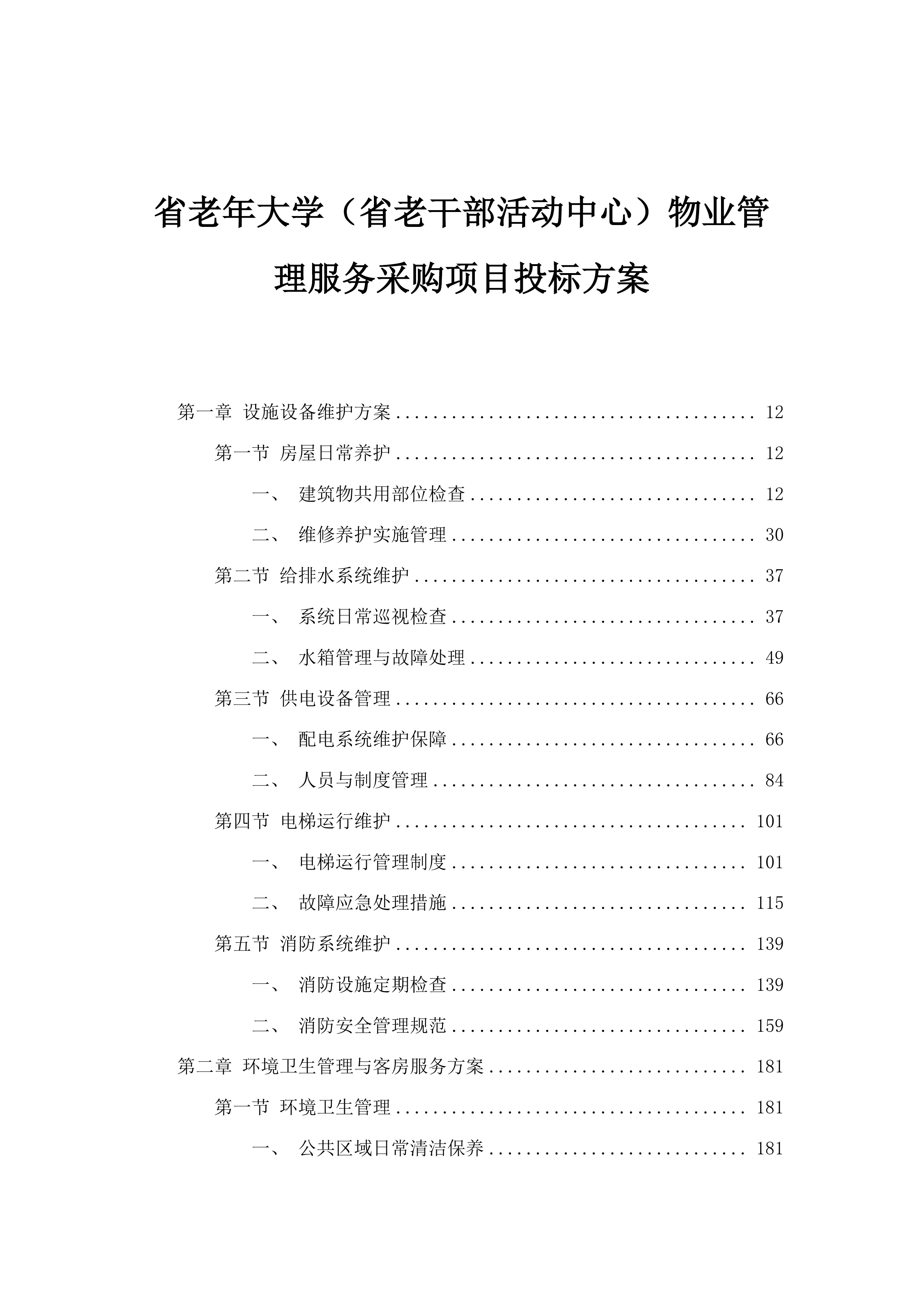 省老年大学（省老干部活动中心）物业管理服务采购项目投标方案.docx 第1页
