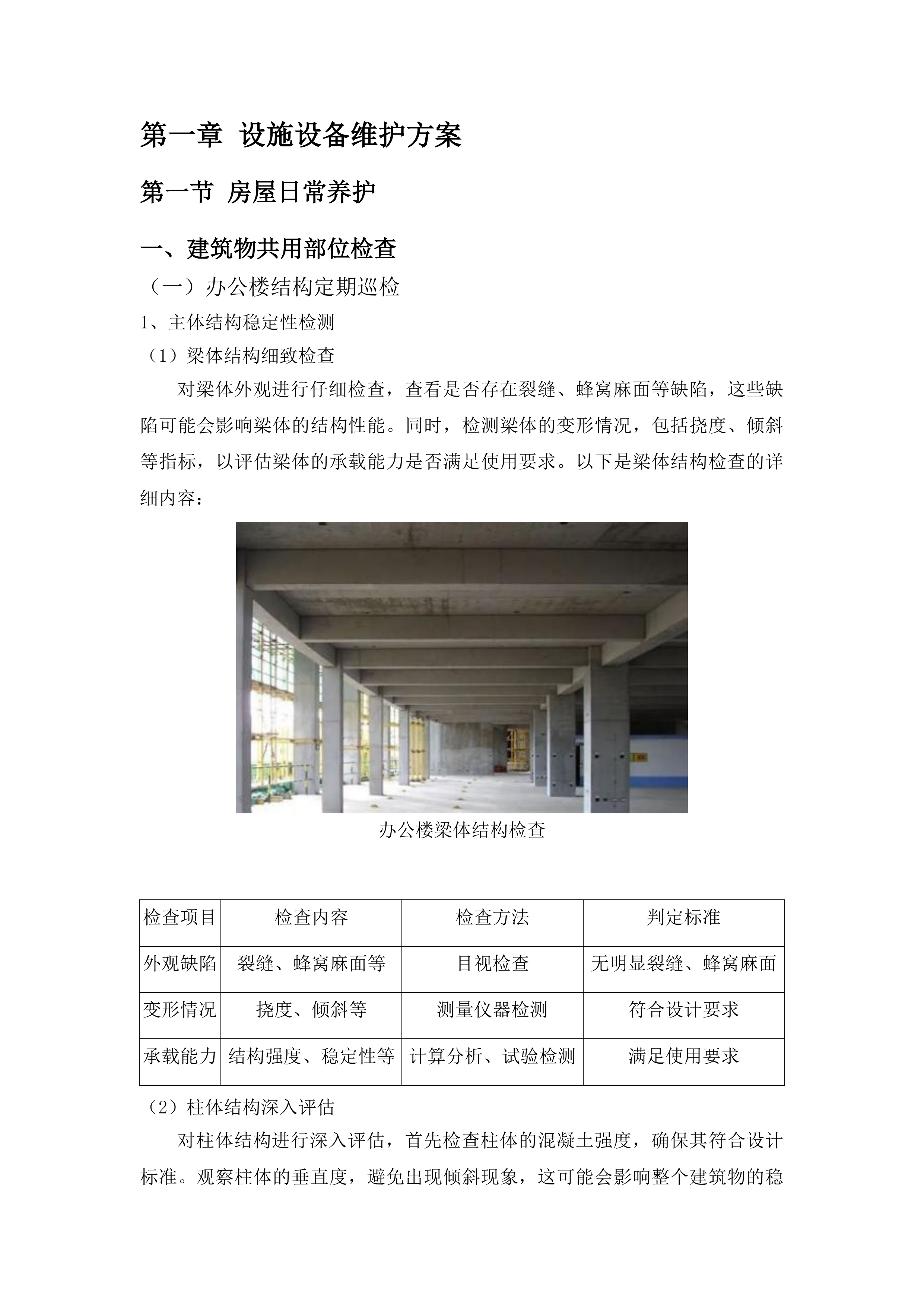 省老年大学（省老干部活动中心）物业管理服务采购项目投标方案.docx 第12页