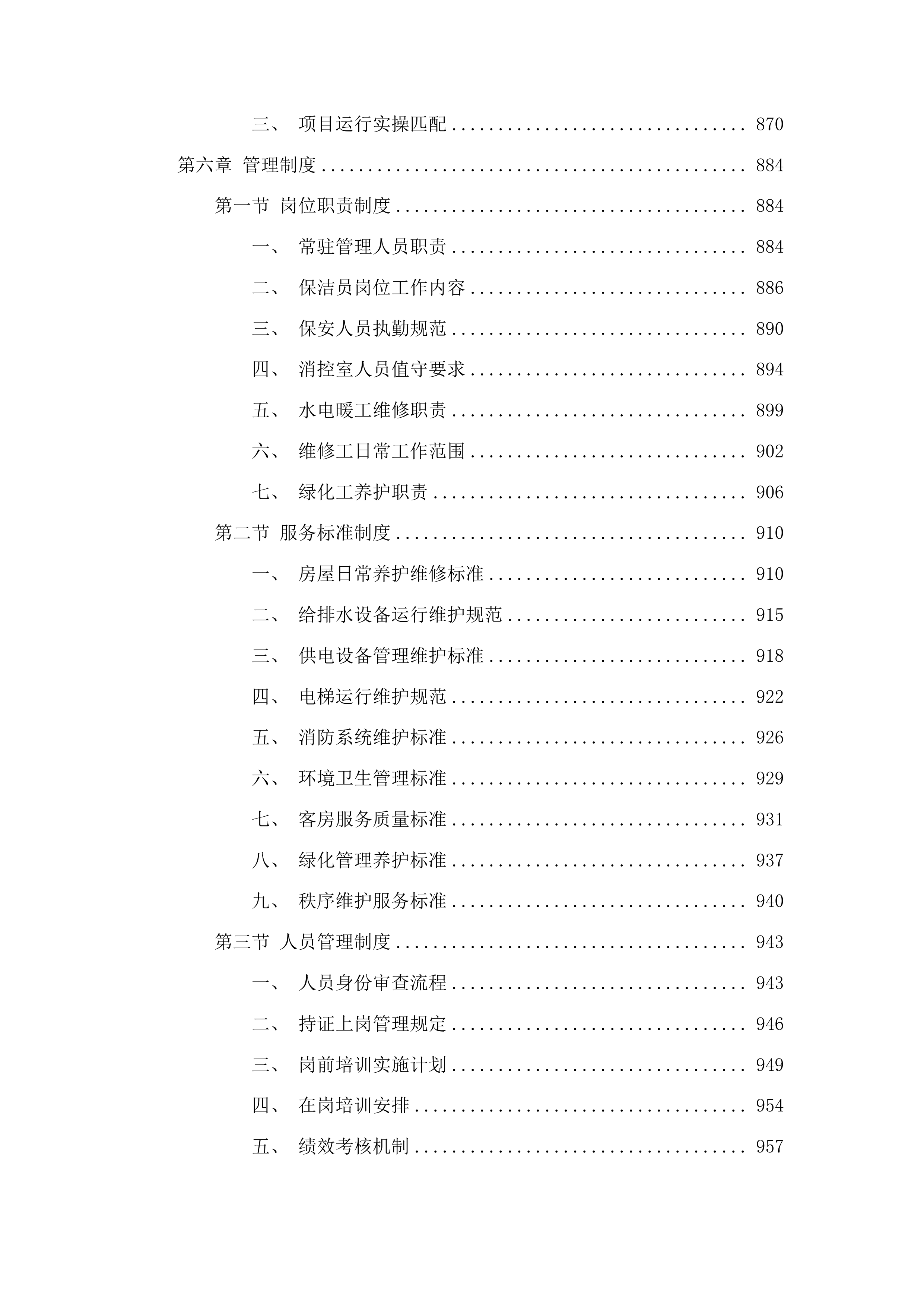 省老年大学（省老干部活动中心）物业管理服务采购项目投标方案.docx 第5页