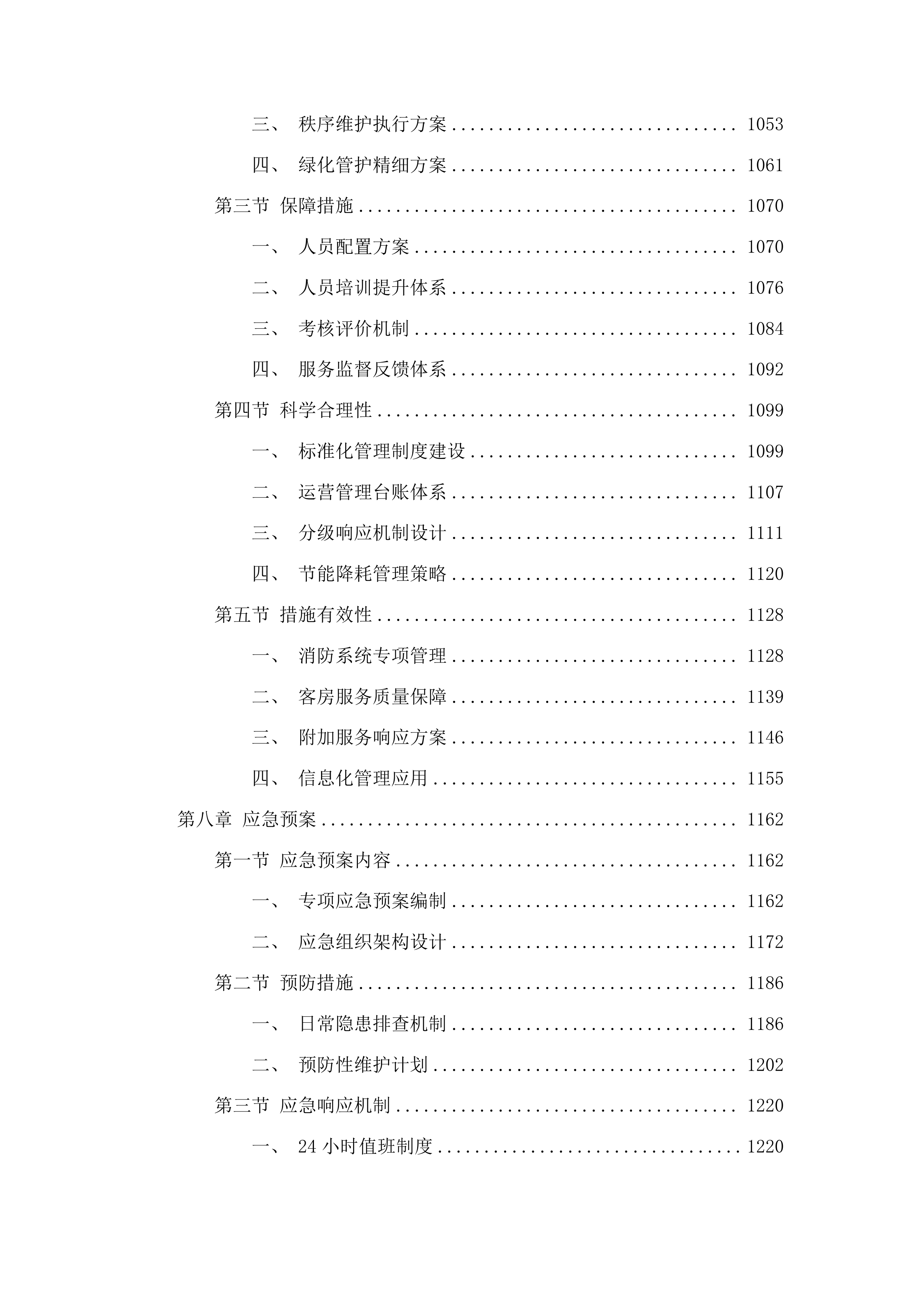 省老年大学（省老干部活动中心）物业管理服务采购项目投标方案.docx 第7页