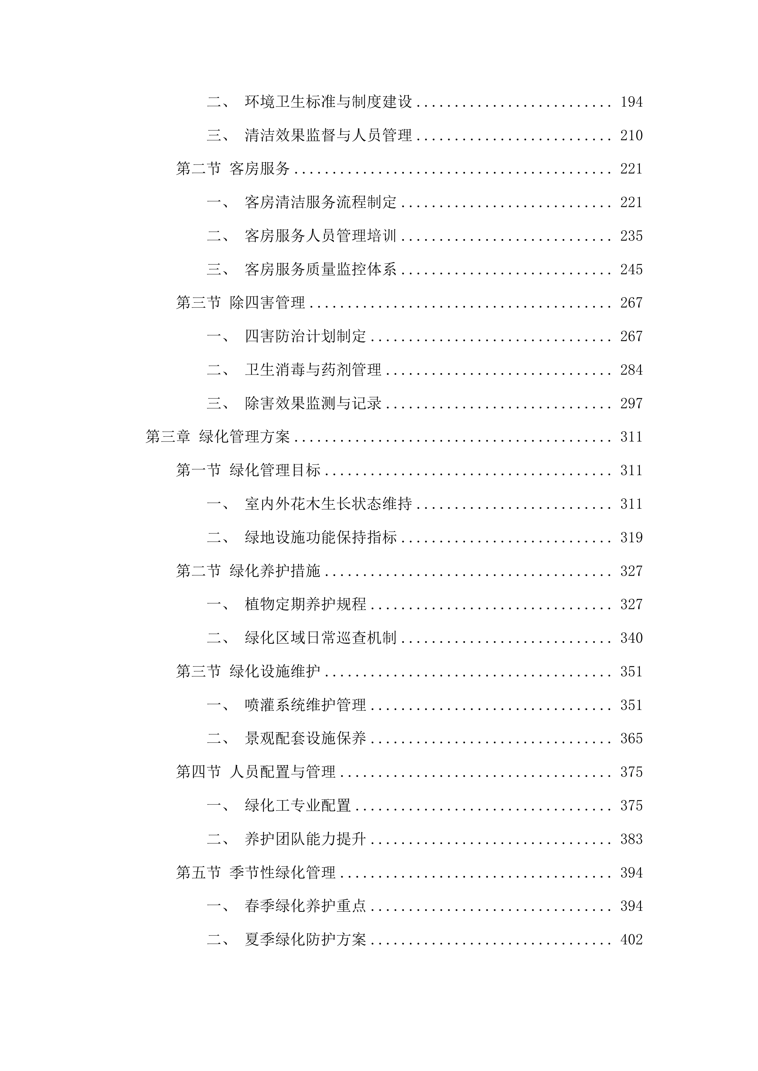 省老年大学（省老干部活动中心）物业管理服务采购项目投标方案.docx 第2页