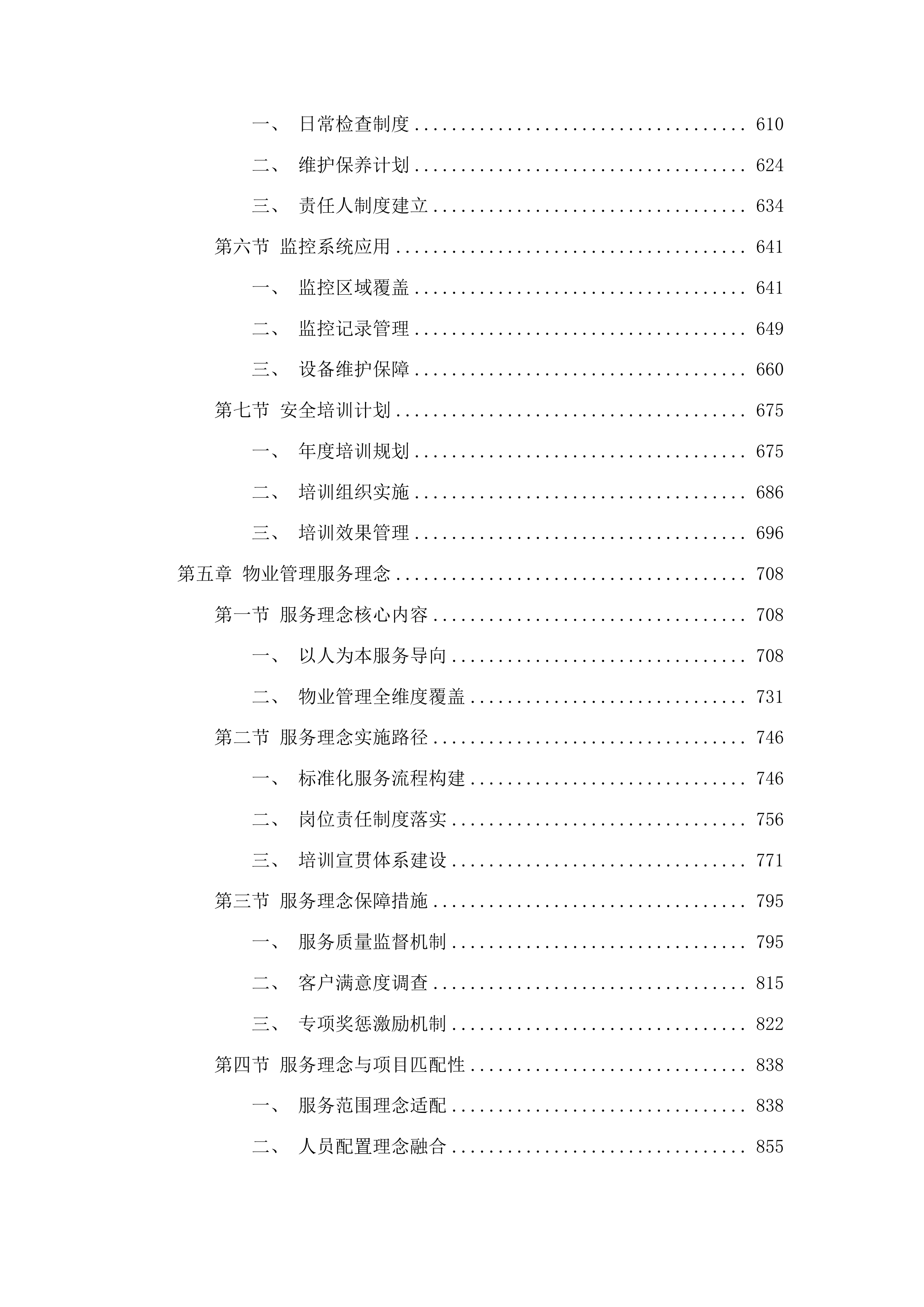 省老年大学（省老干部活动中心）物业管理服务采购项目投标方案.docx 第4页