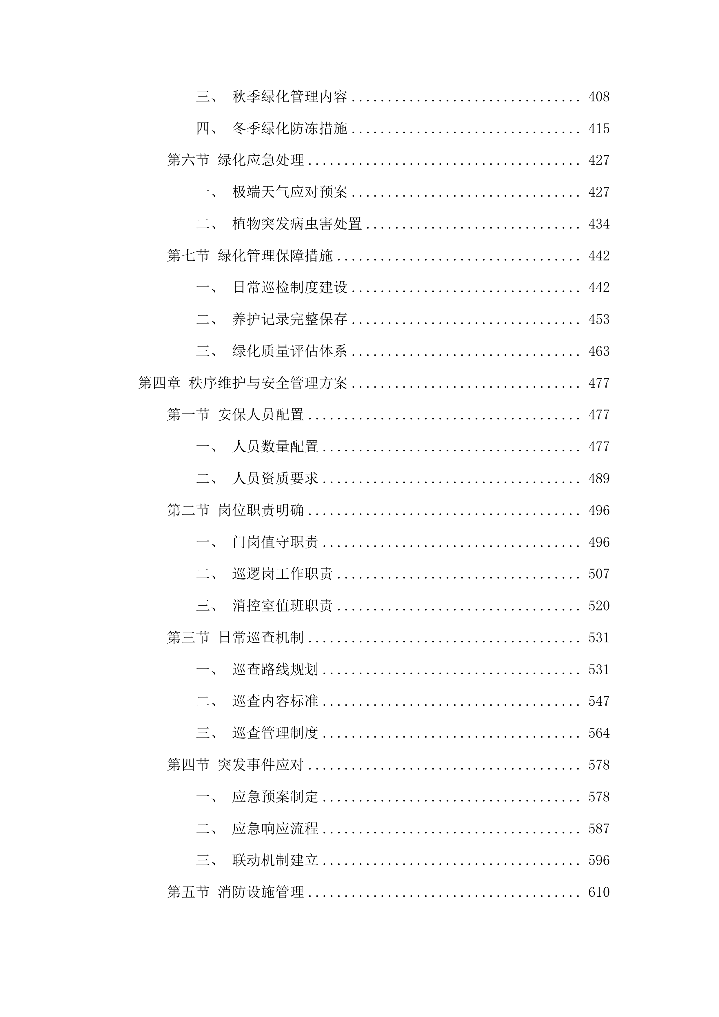 省老年大学（省老干部活动中心）物业管理服务采购项目投标方案.docx 第3页