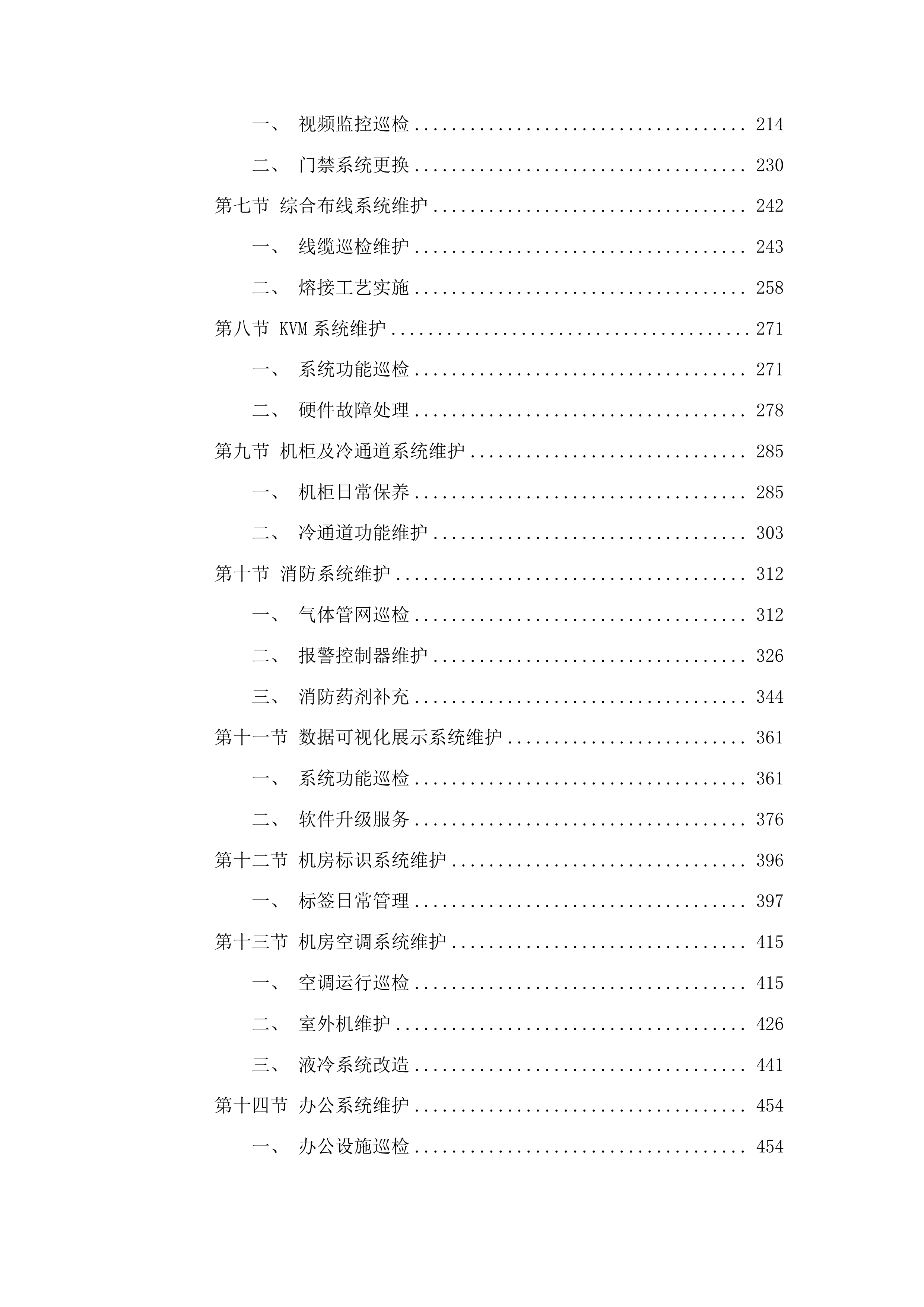 甘肃福彩机房基础设施运行维护投标方案.docx 第2页