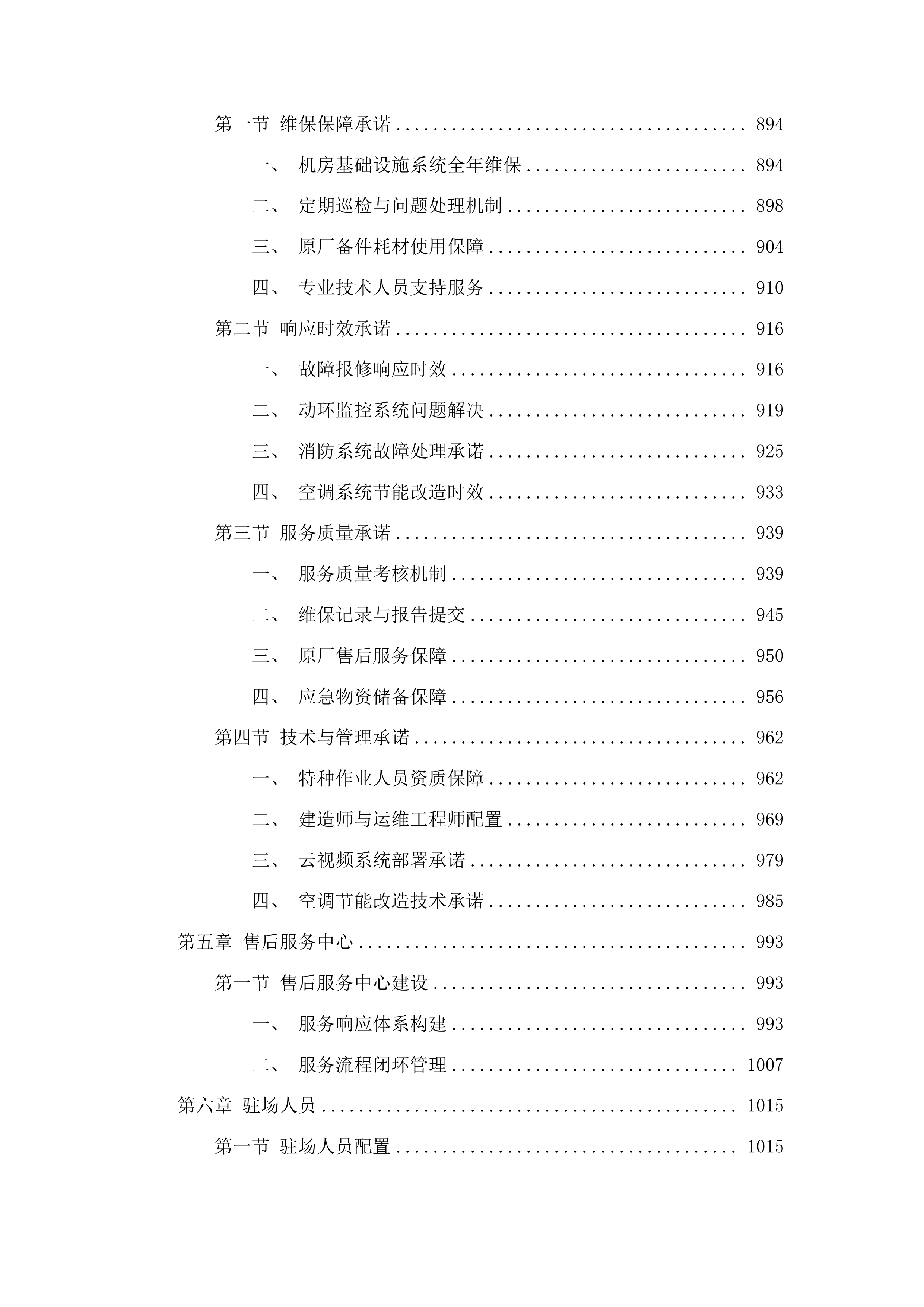 甘肃福彩机房基础设施运行维护投标方案.docx 第5页