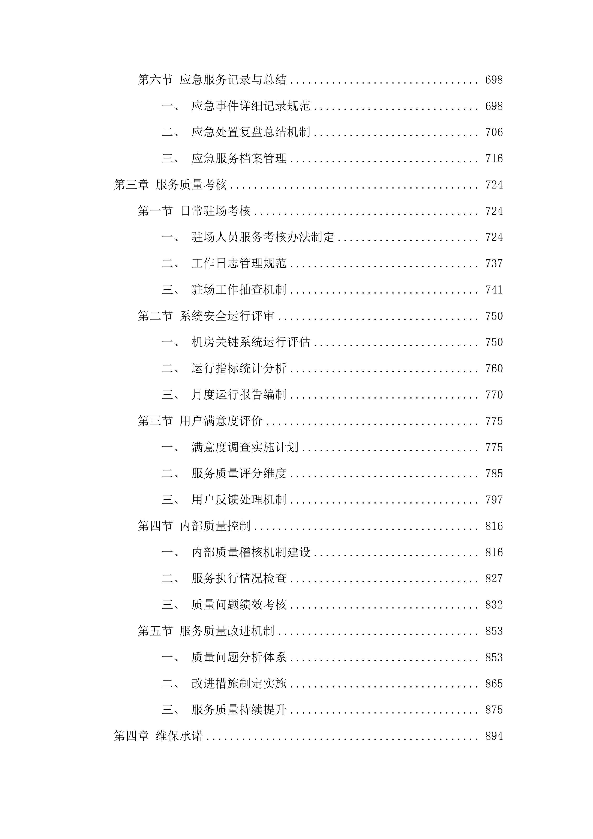 甘肃福彩机房基础设施运行维护投标方案.docx 第4页