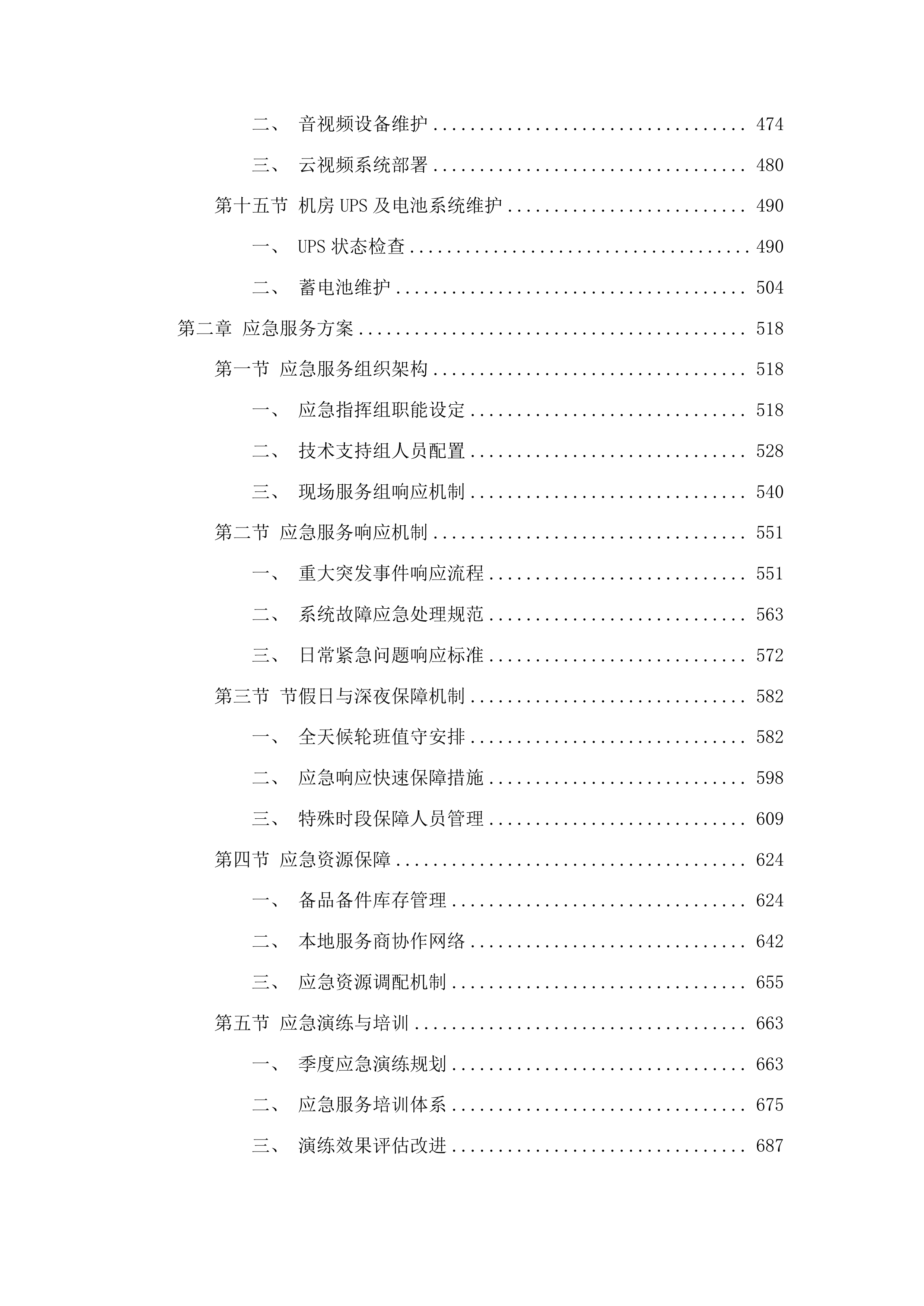 甘肃福彩机房基础设施运行维护投标方案.docx 第3页