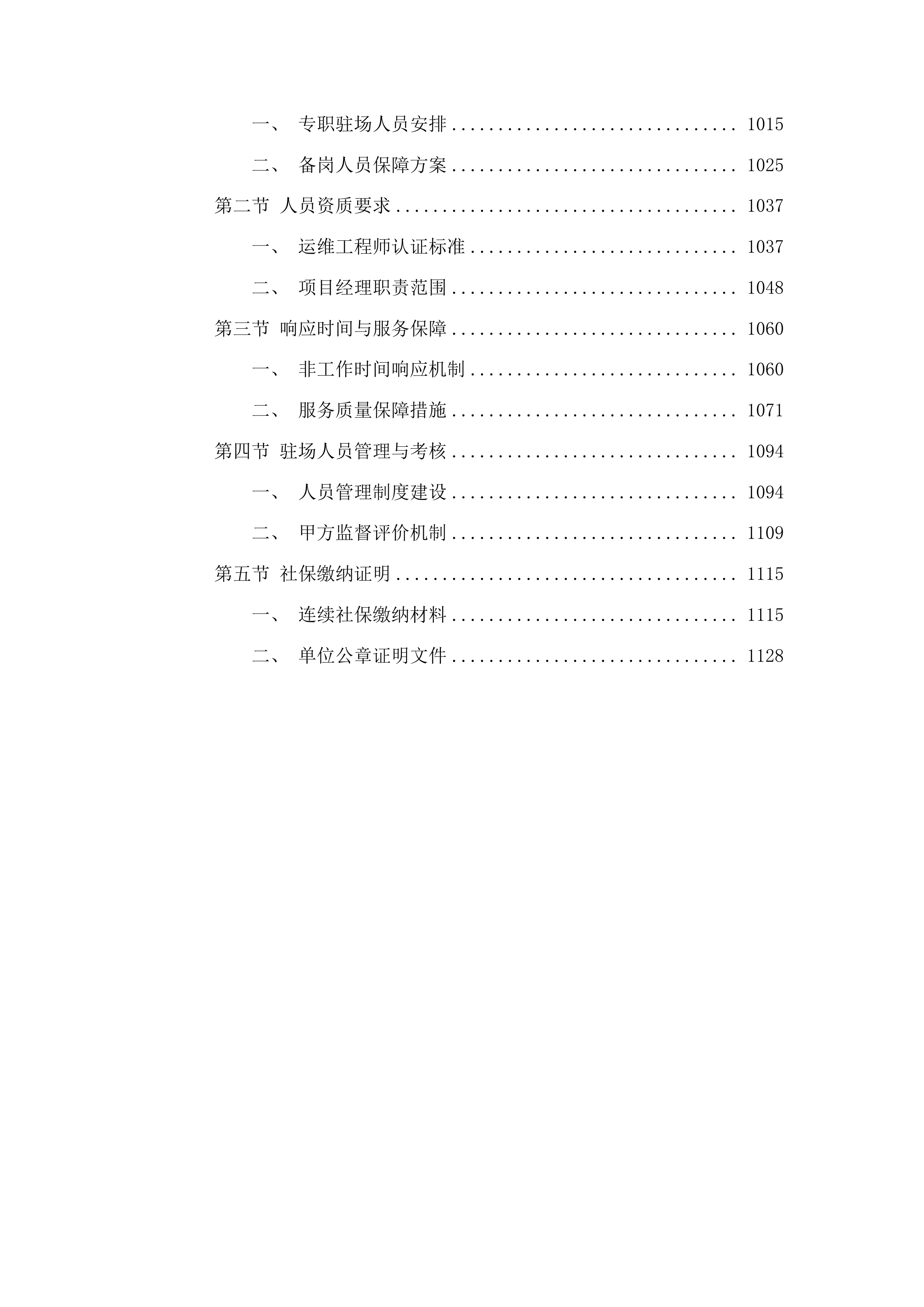 甘肃福彩机房基础设施运行维护投标方案.docx 第6页