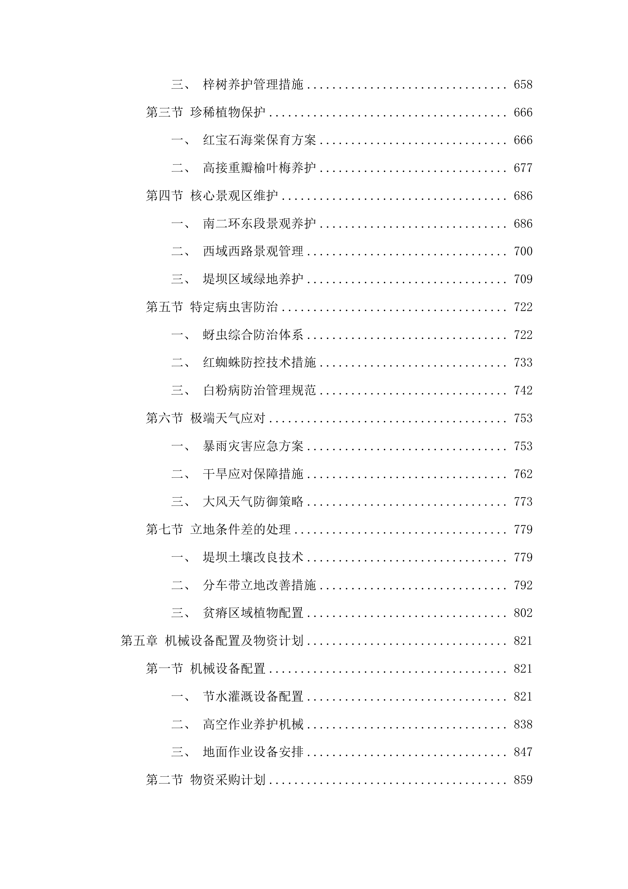 甘州区城市园林绿化中心2025-2028年度城区绿化养护及补植服务项目投标方案.docx 第4页