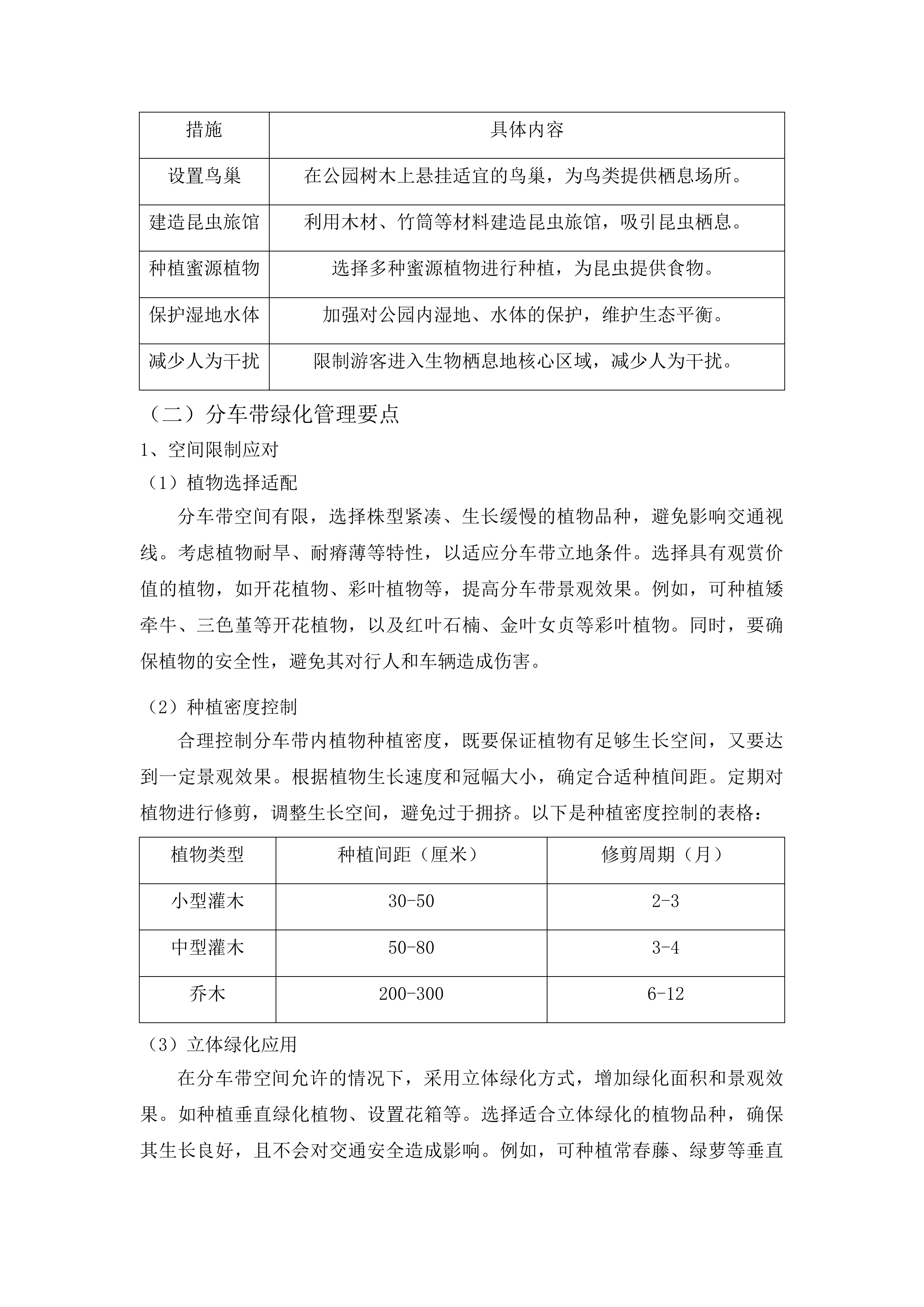 甘州区城市园林绿化中心2025-2028年度城区绿化养护及补植服务项目投标方案.docx 第15页