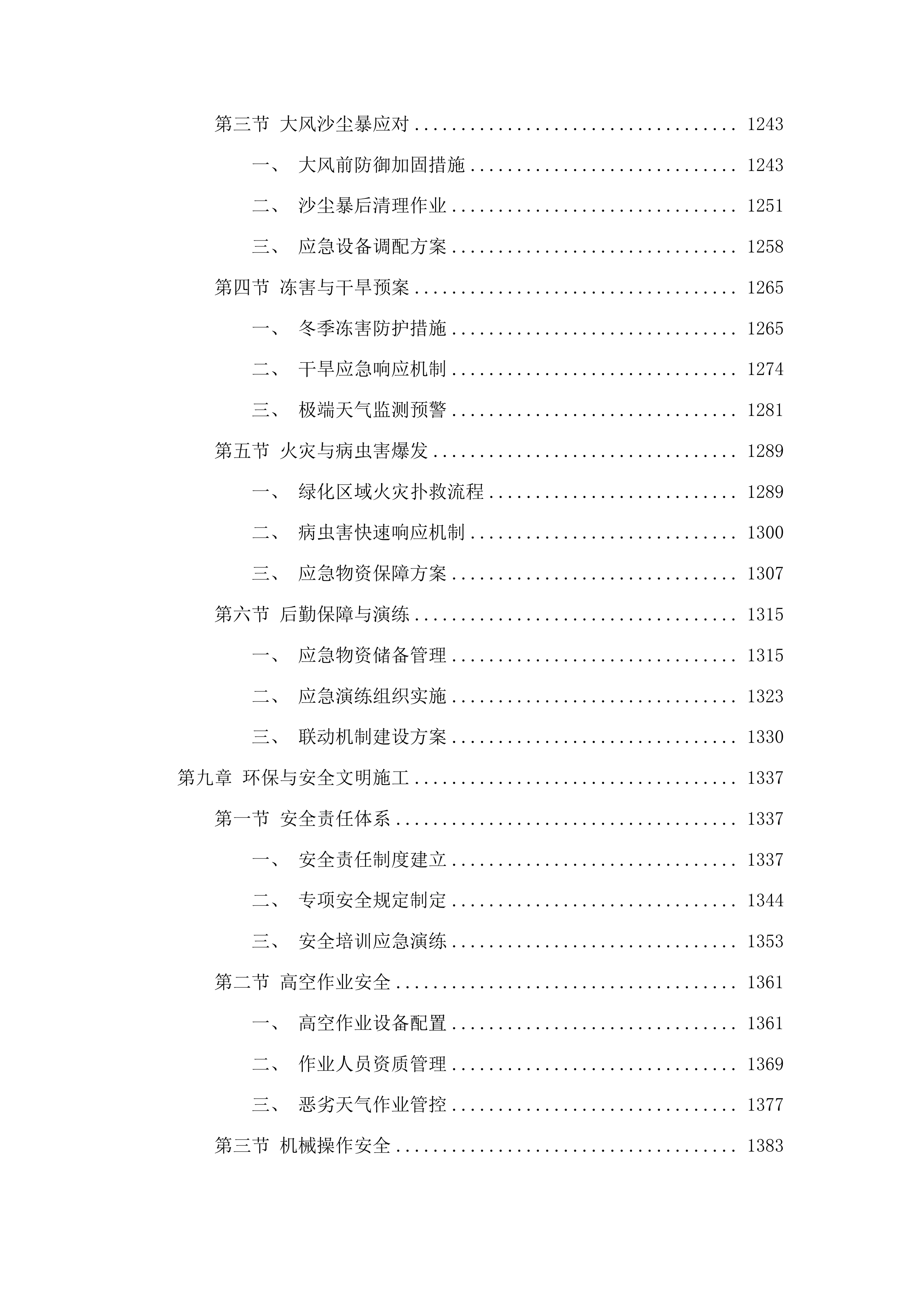 甘州区城市园林绿化中心2025-2028年度城区绿化养护及补植服务项目投标方案.docx 第7页