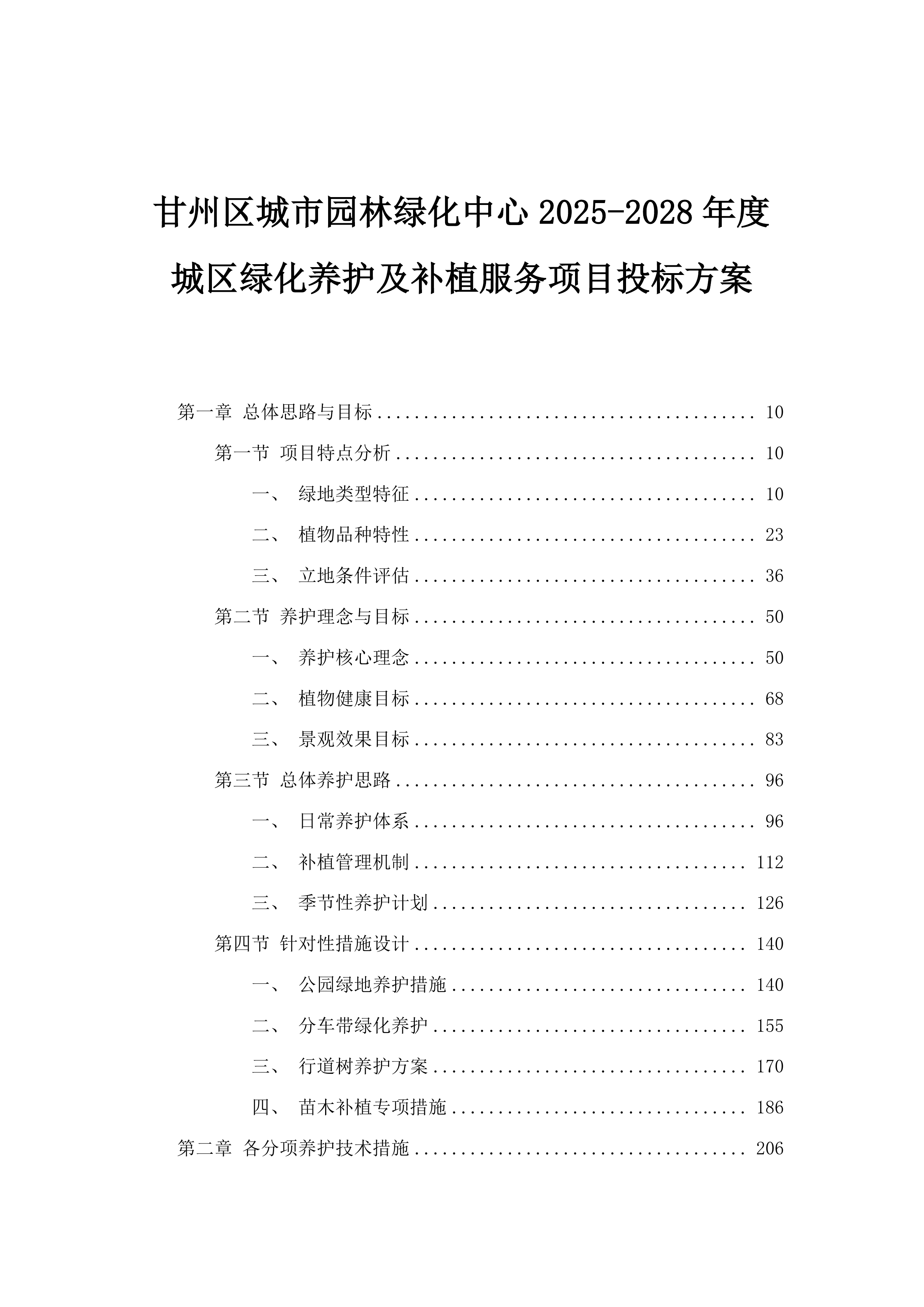 甘州区城市园林绿化中心2025-2028年度城区绿化养护及补植服务项目投标方案.docx 第1页