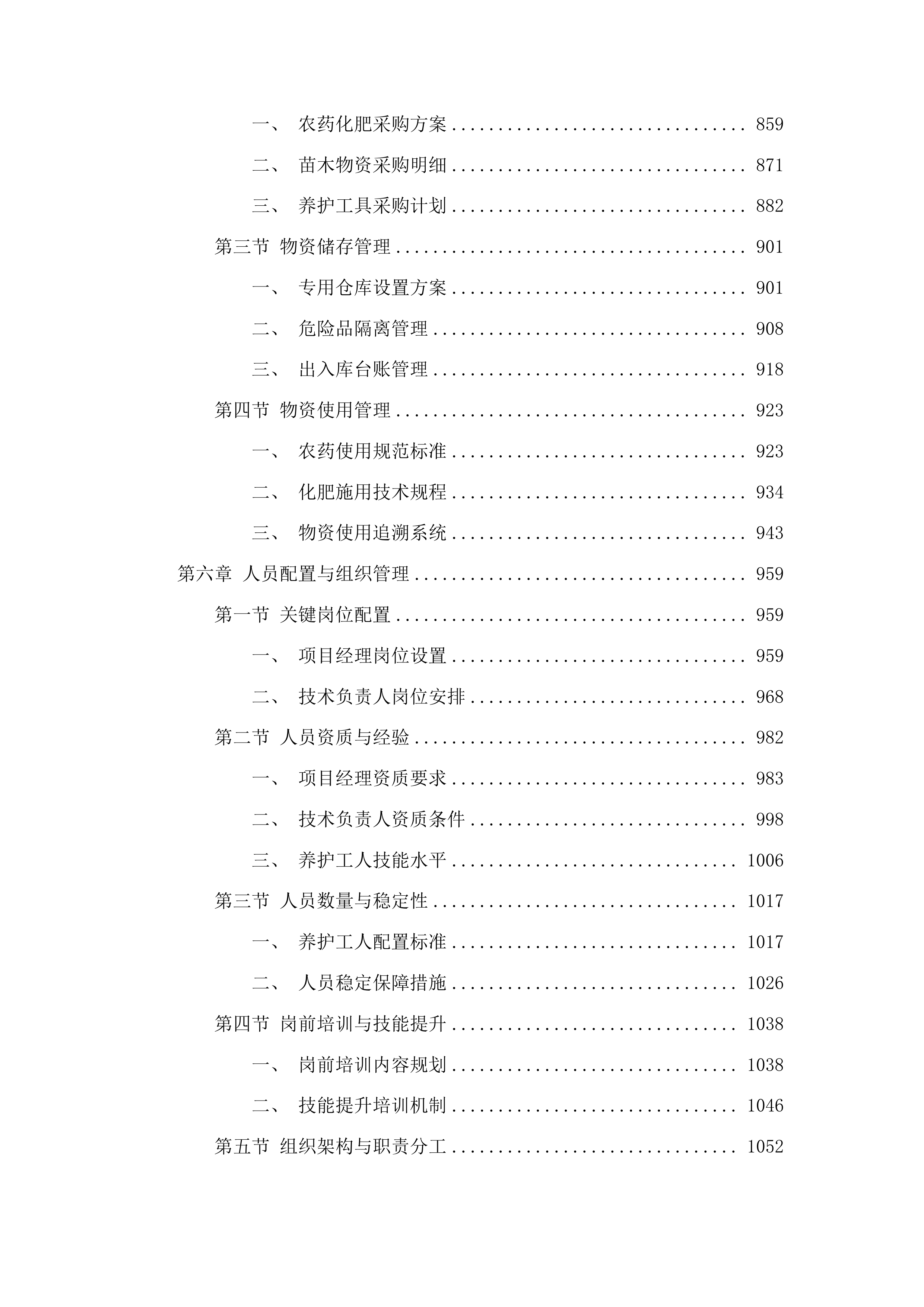 甘州区城市园林绿化中心2025-2028年度城区绿化养护及补植服务项目投标方案.docx 第5页