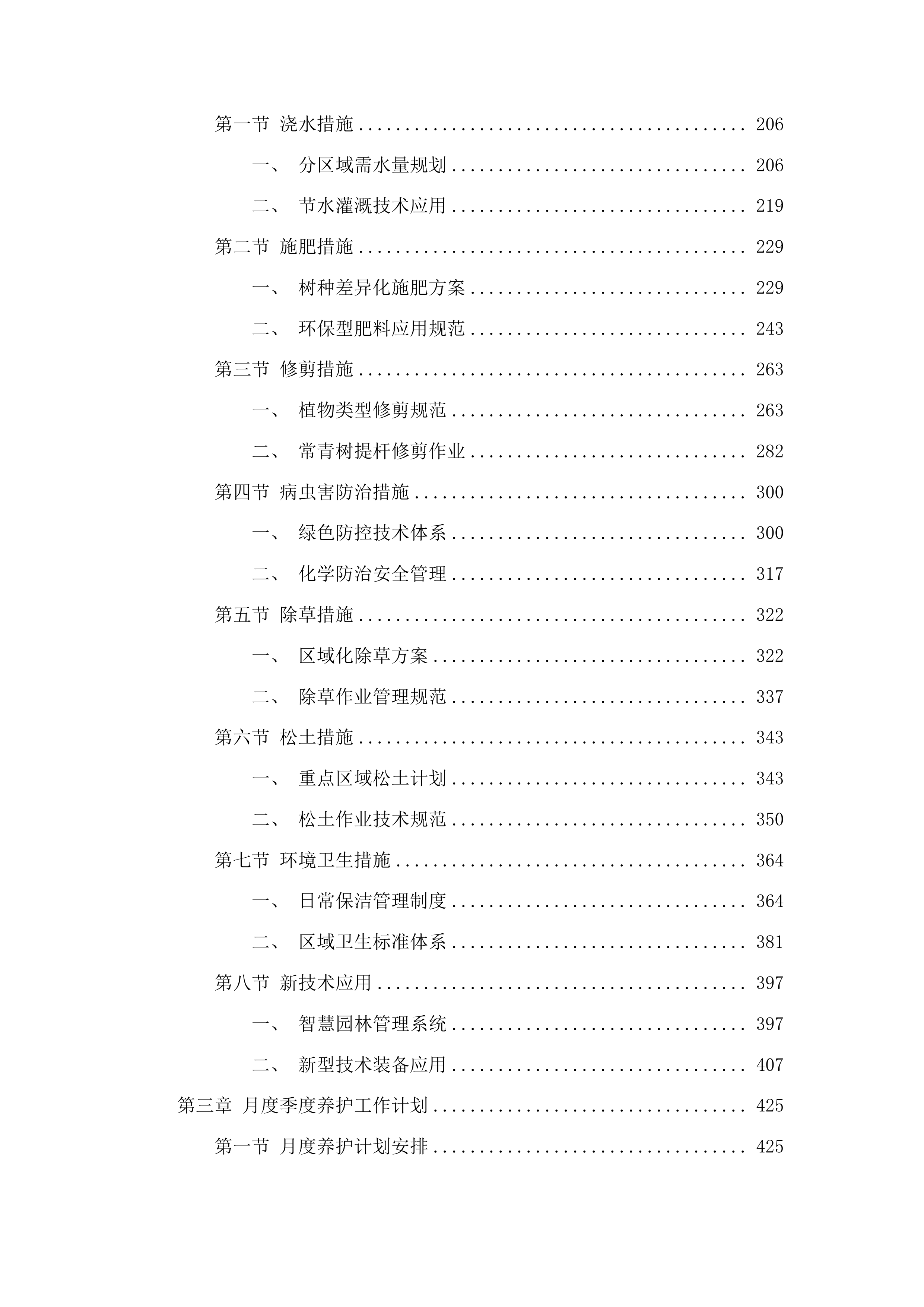 甘州区城市园林绿化中心2025-2028年度城区绿化养护及补植服务项目投标方案.docx 第2页