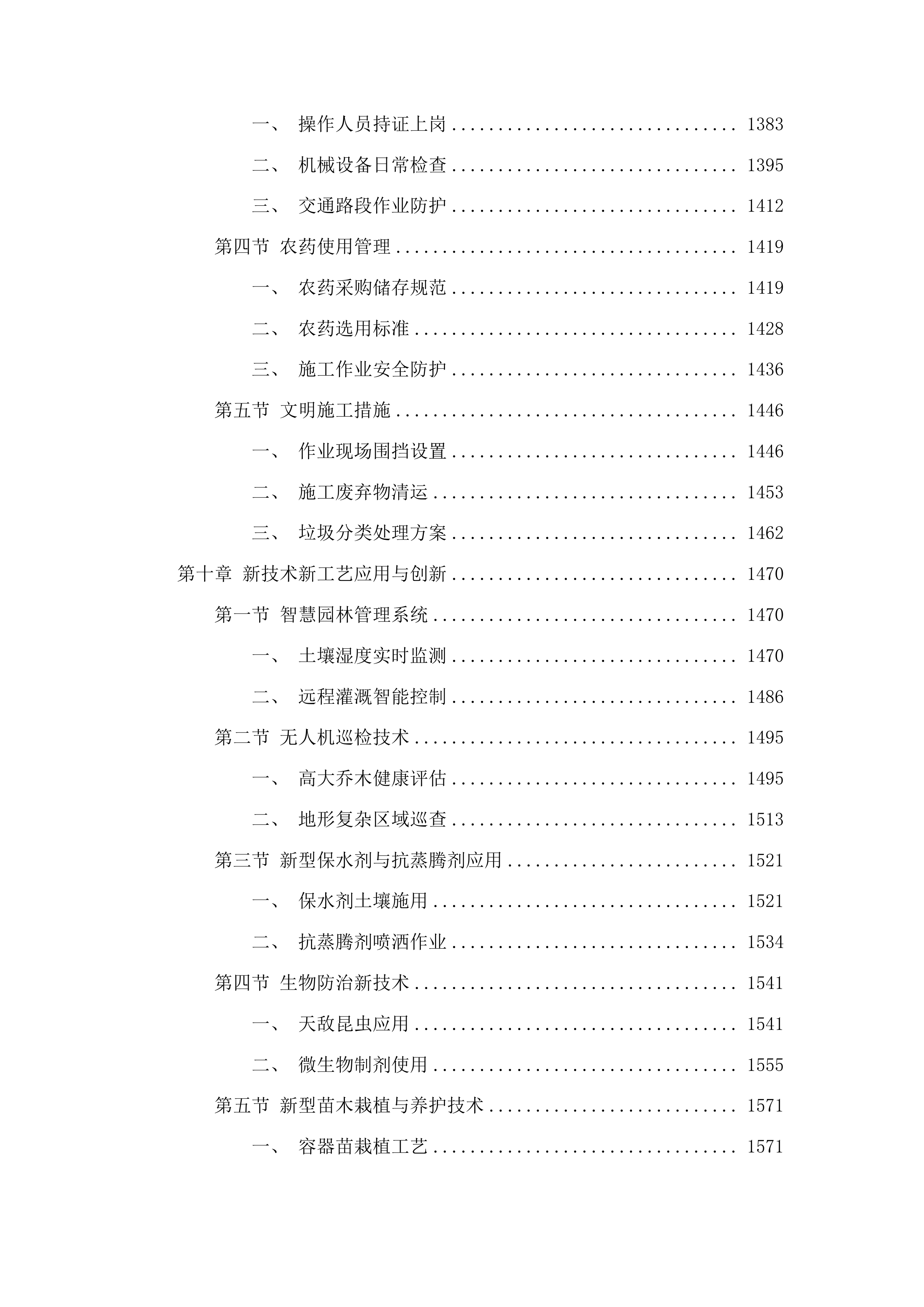 甘州区城市园林绿化中心2025-2028年度城区绿化养护及补植服务项目投标方案.docx 第8页