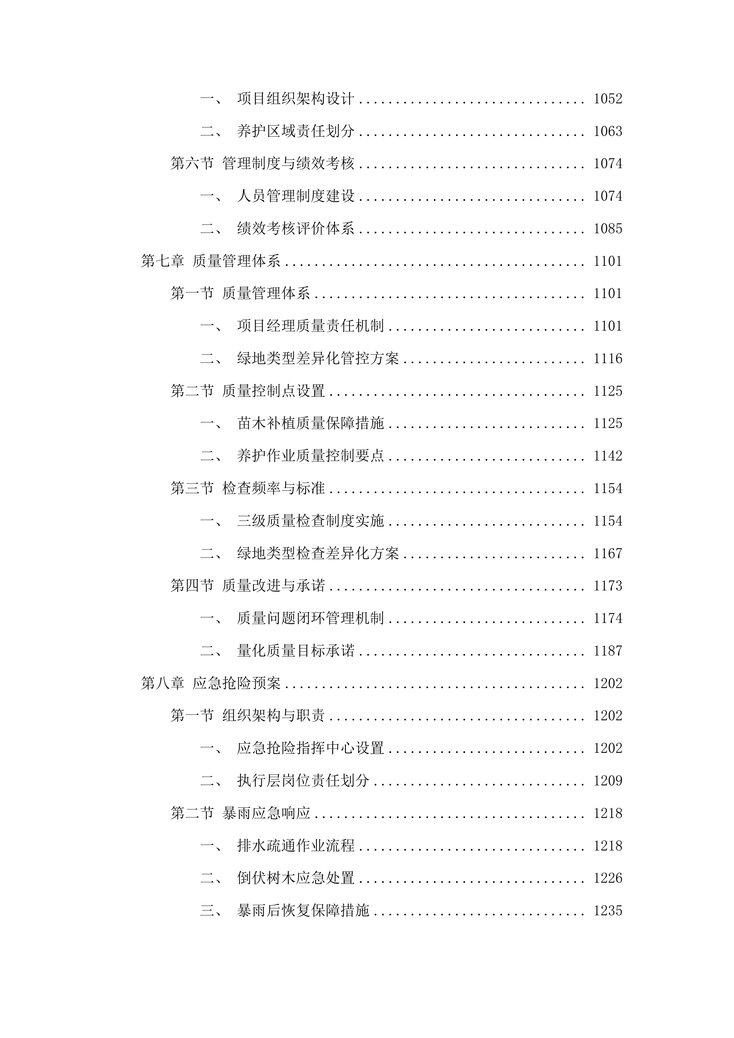 甘州区城市园林绿化中心2025-2028年度城区绿化养护及补植服务项目投标方案.docx 第6页