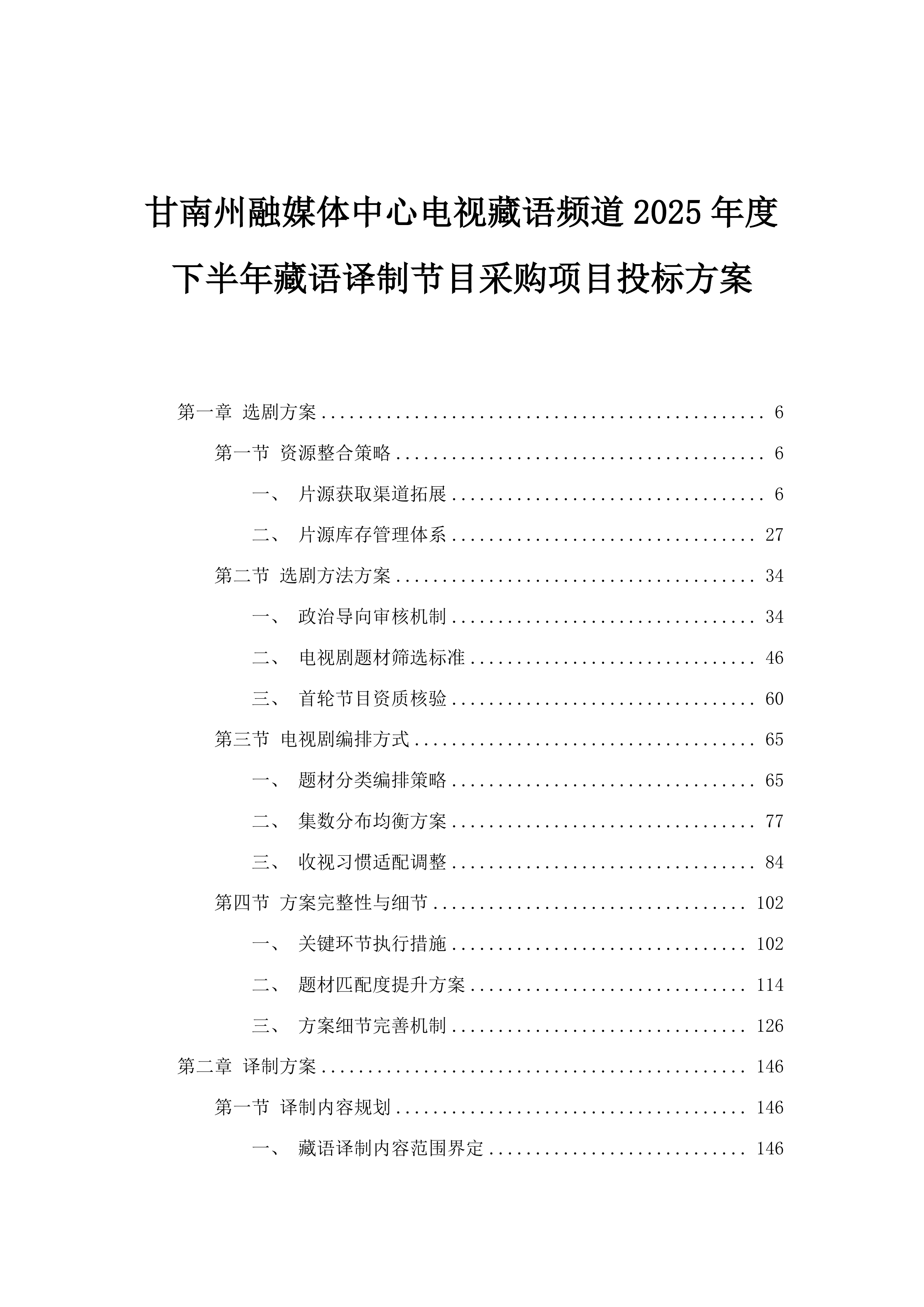 甘南州融媒体中心电视藏语频道2025年度下半年藏语译制节目采购项目投标方案.docx 第1页