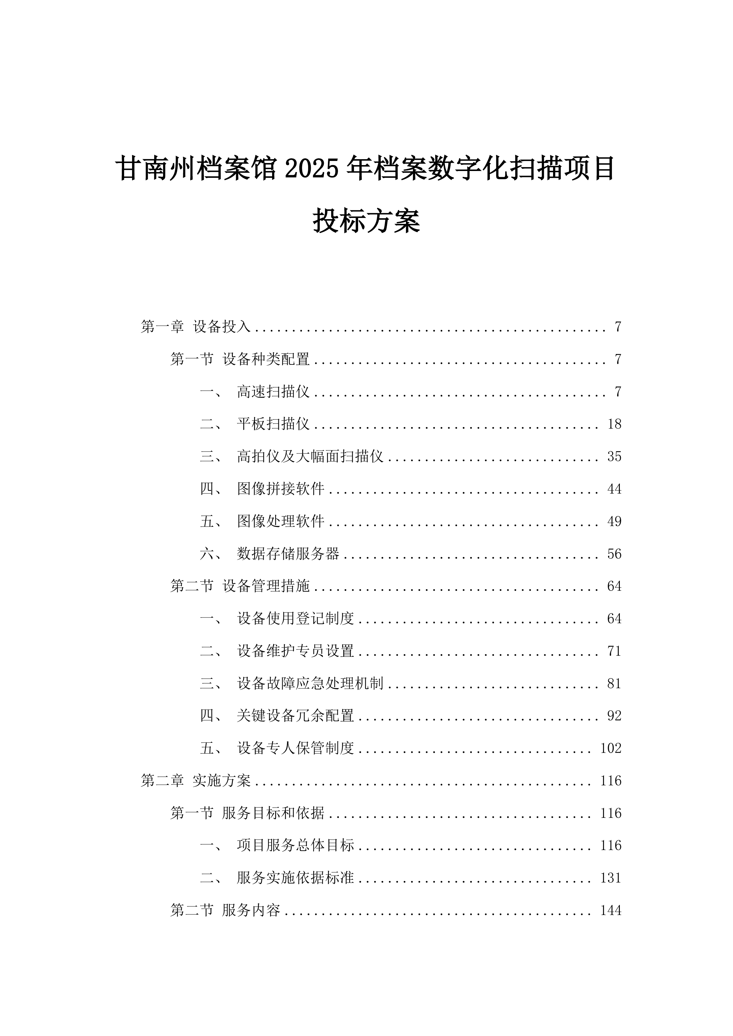 甘南州档案馆2025年档案数字化扫描项目投标方案.docx 第1页