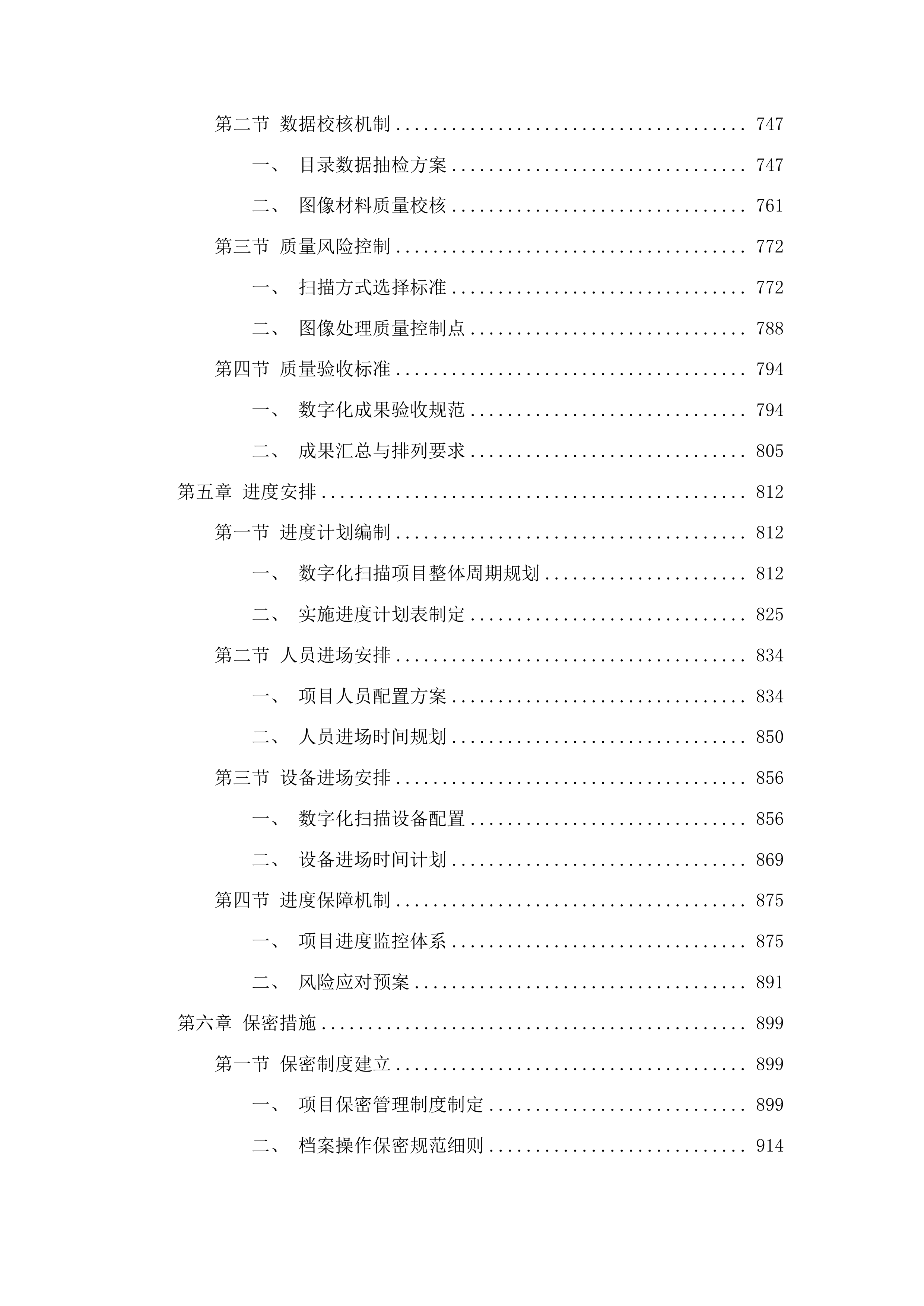 甘南州档案馆2025年档案数字化扫描项目投标方案.docx 第4页