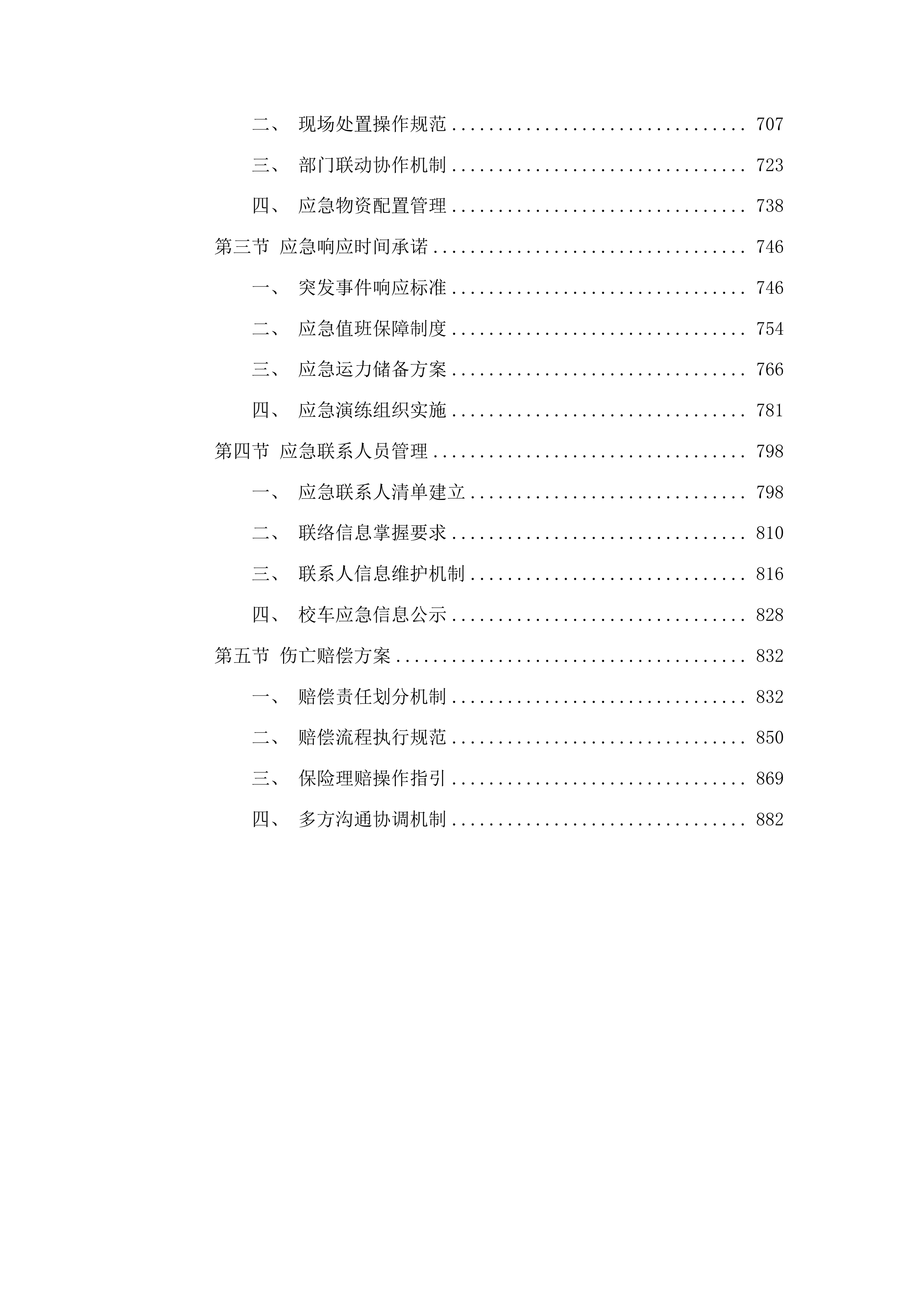 瓜州县中小学校车服务采购项目投标方案.docx 第4页
