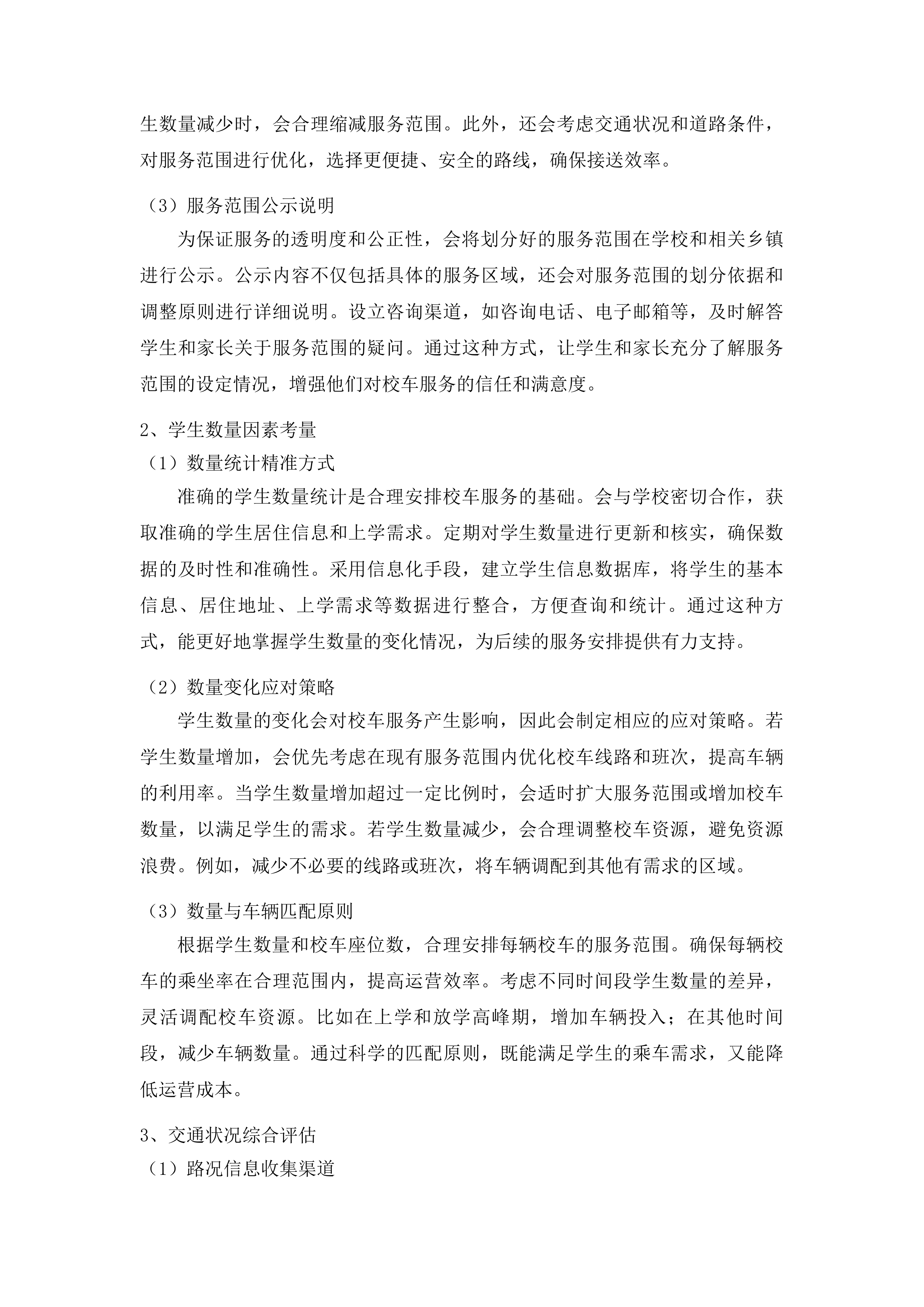 瓜州县中小学校车服务采购项目投标方案.docx 第7页