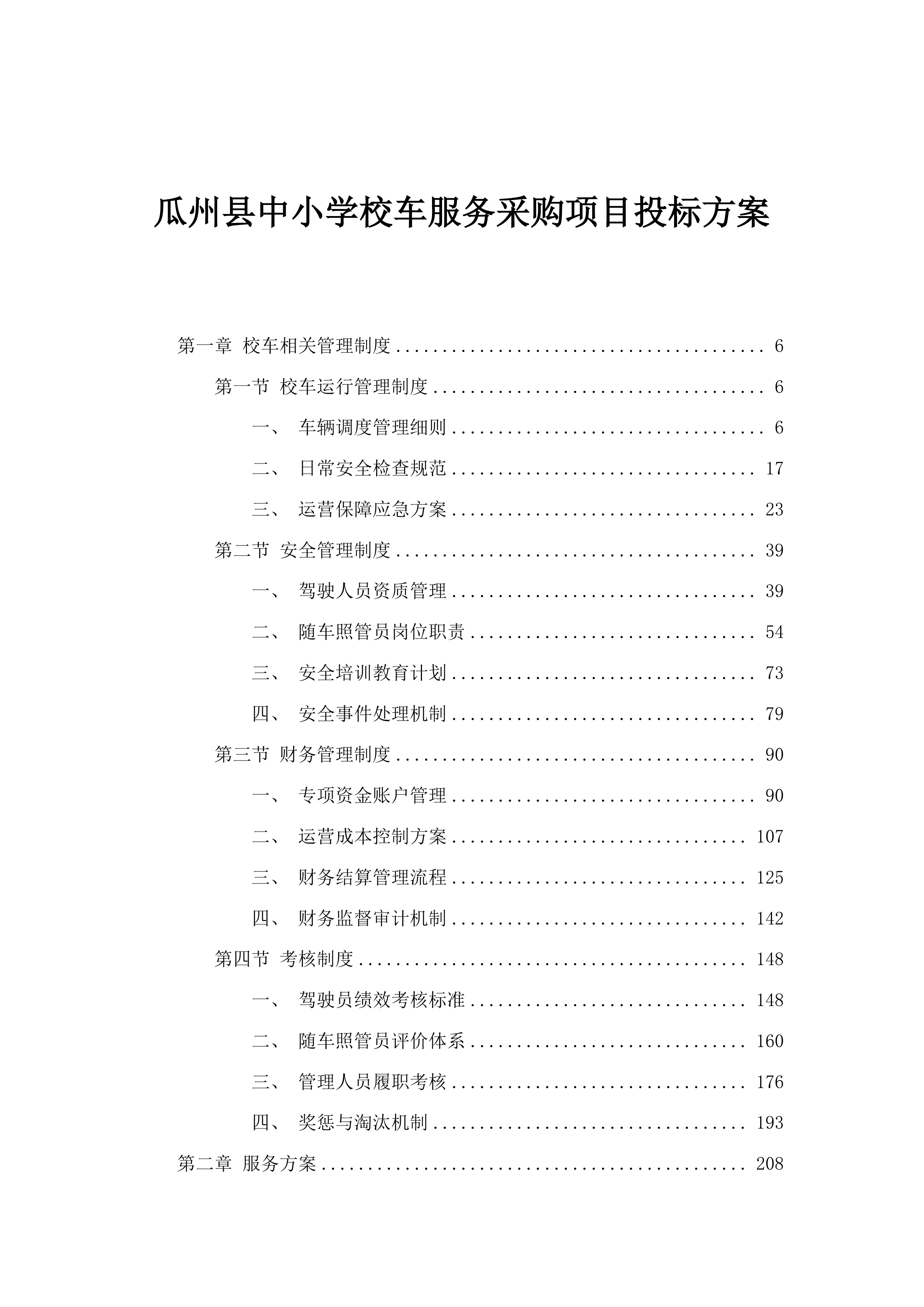 瓜州县中小学校车服务采购项目投标方案.docx 第1页