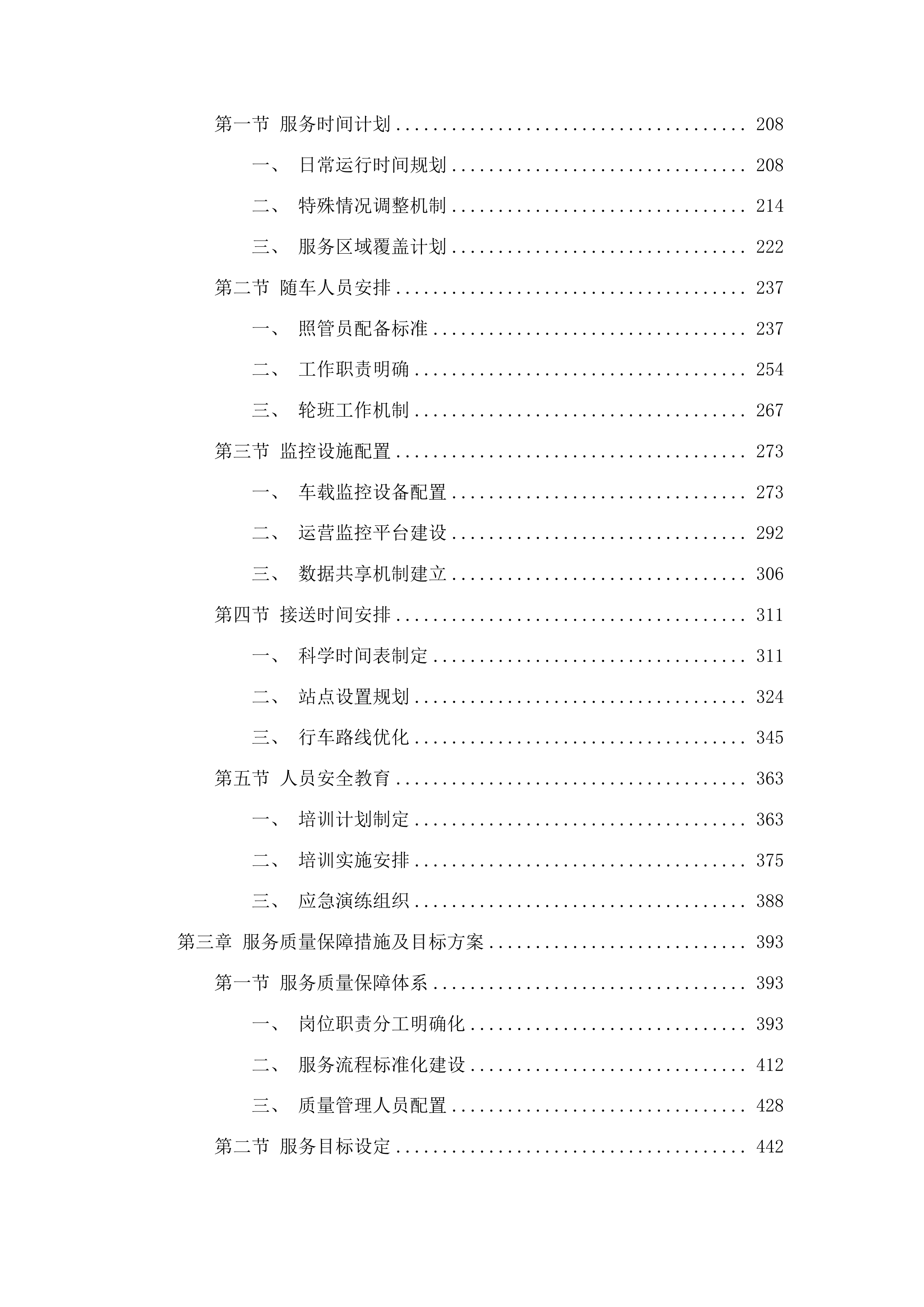 瓜州县中小学校车服务采购项目投标方案.docx 第2页