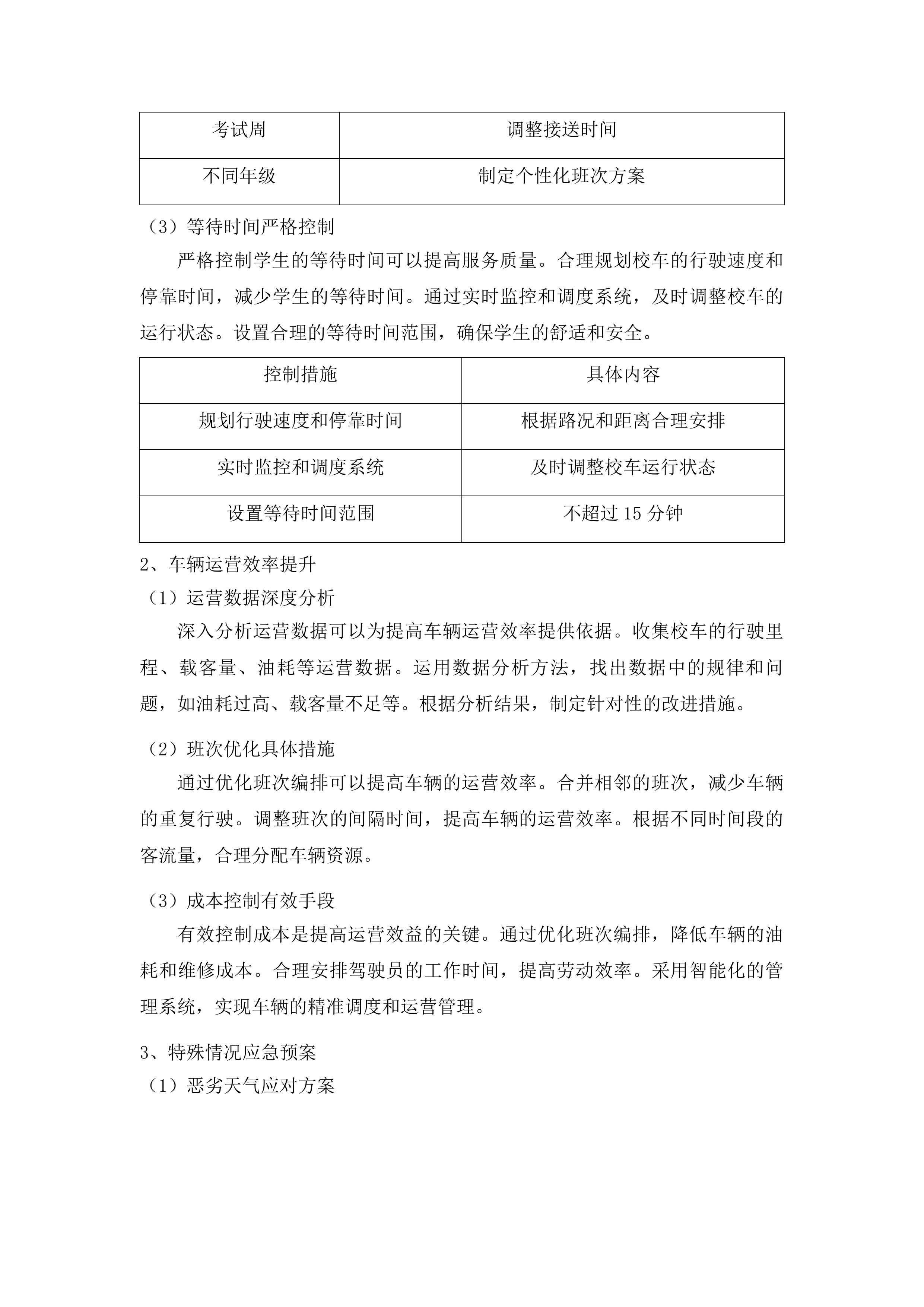 瓜州县中小学校车服务采购项目投标方案.docx 第13页