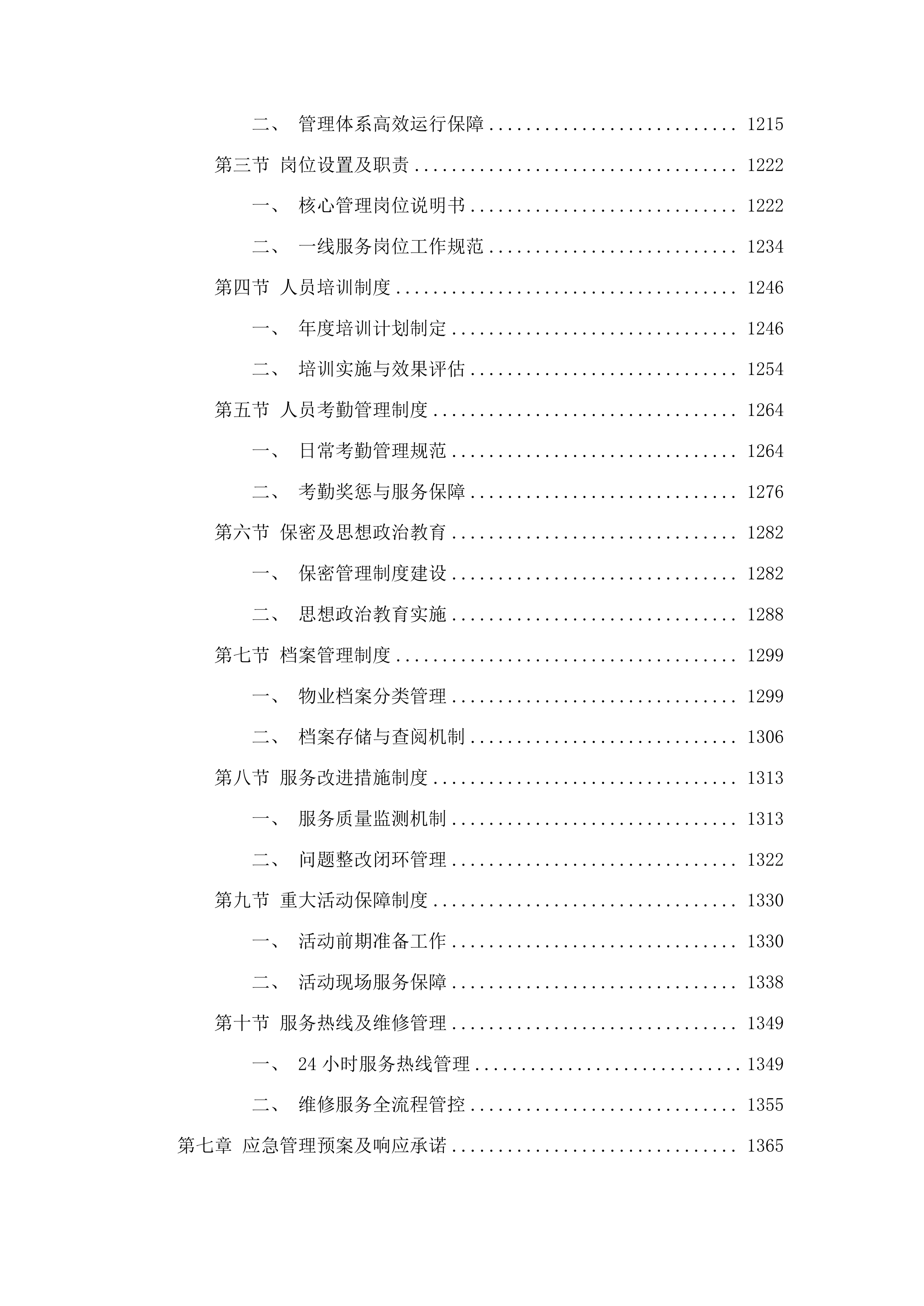 物业管理服务投标方案.docx 第6页