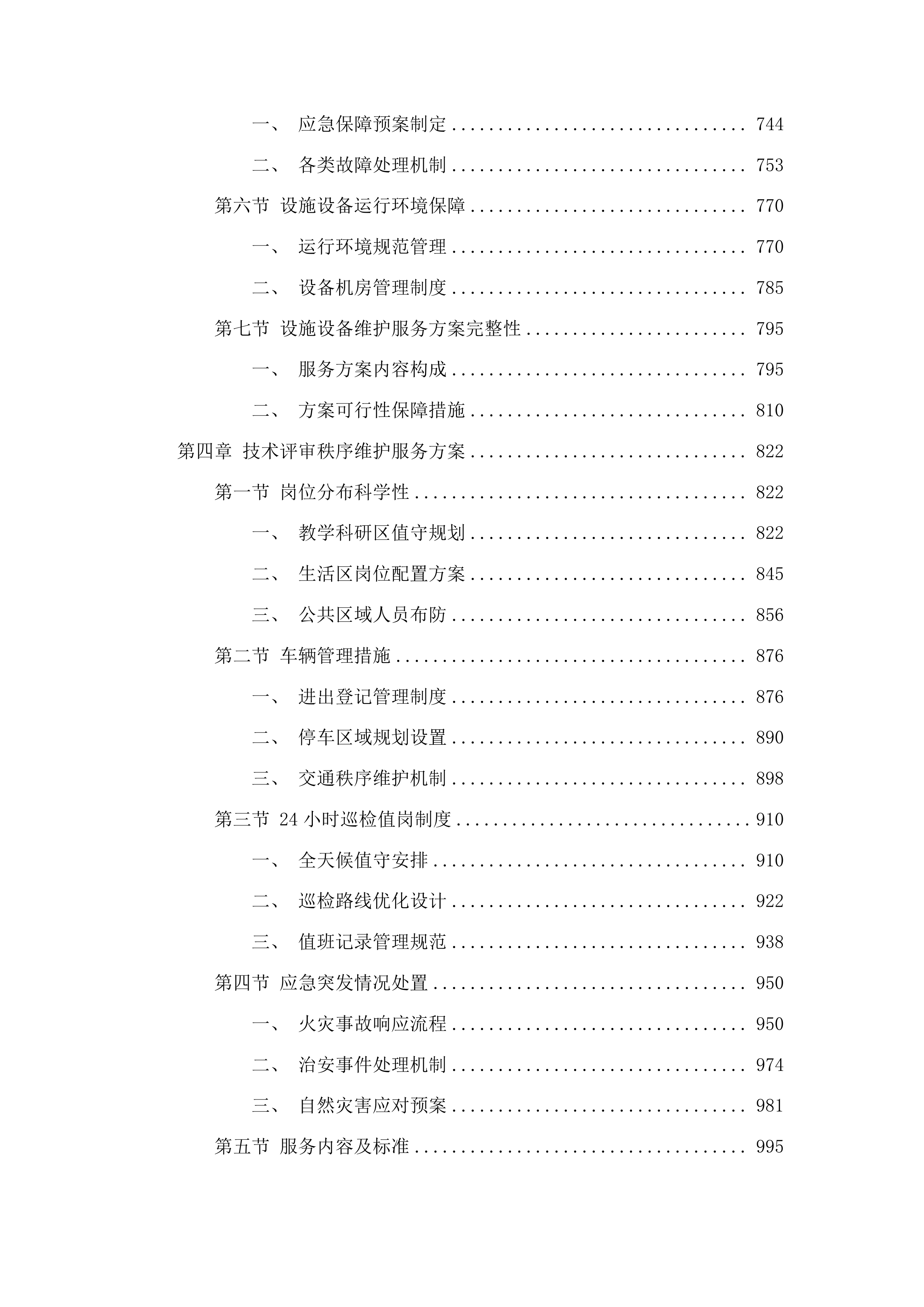 物业管理服务投标方案.docx 第4页