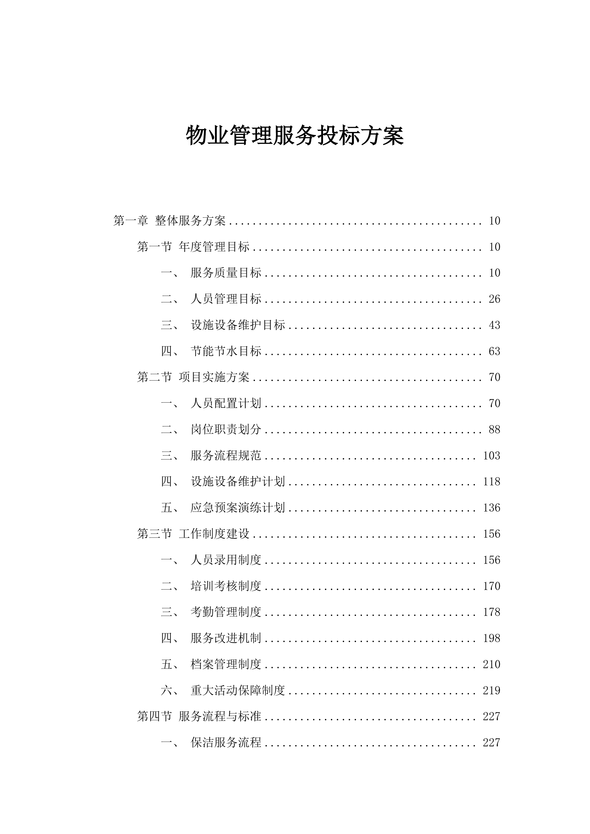 物业管理服务投标方案.docx 第1页