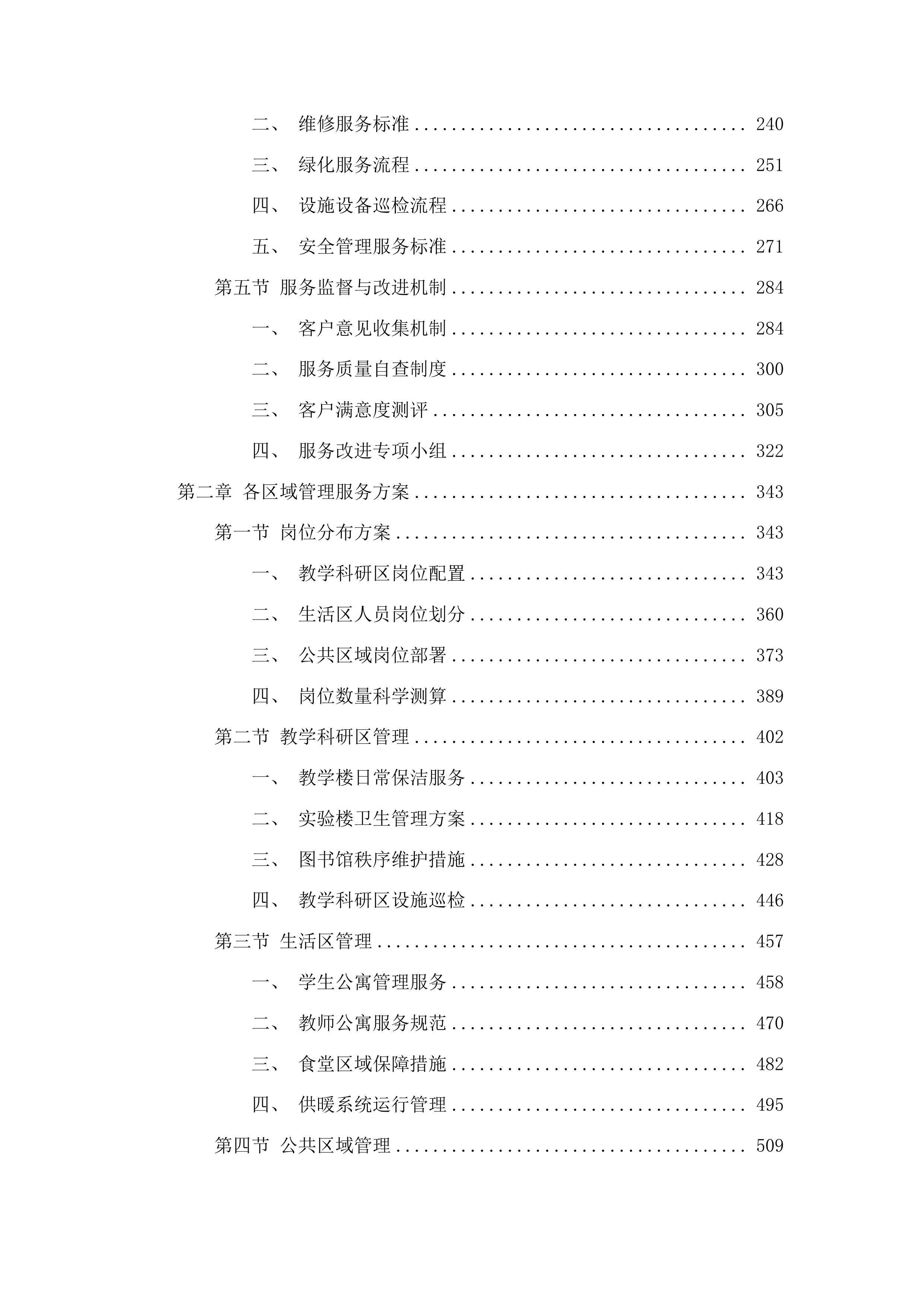 物业管理服务投标方案.docx 第2页