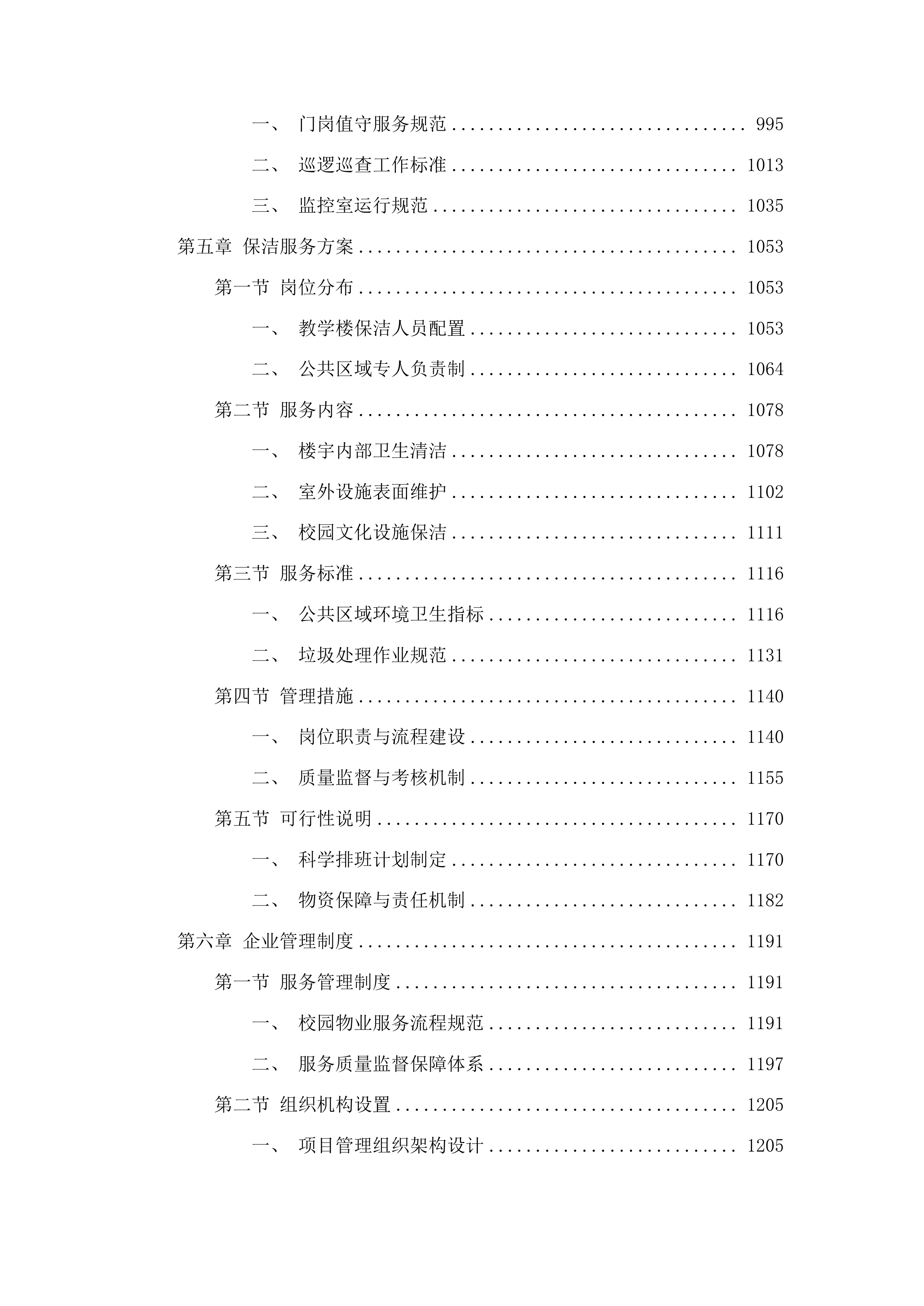 物业管理服务投标方案.docx 第5页