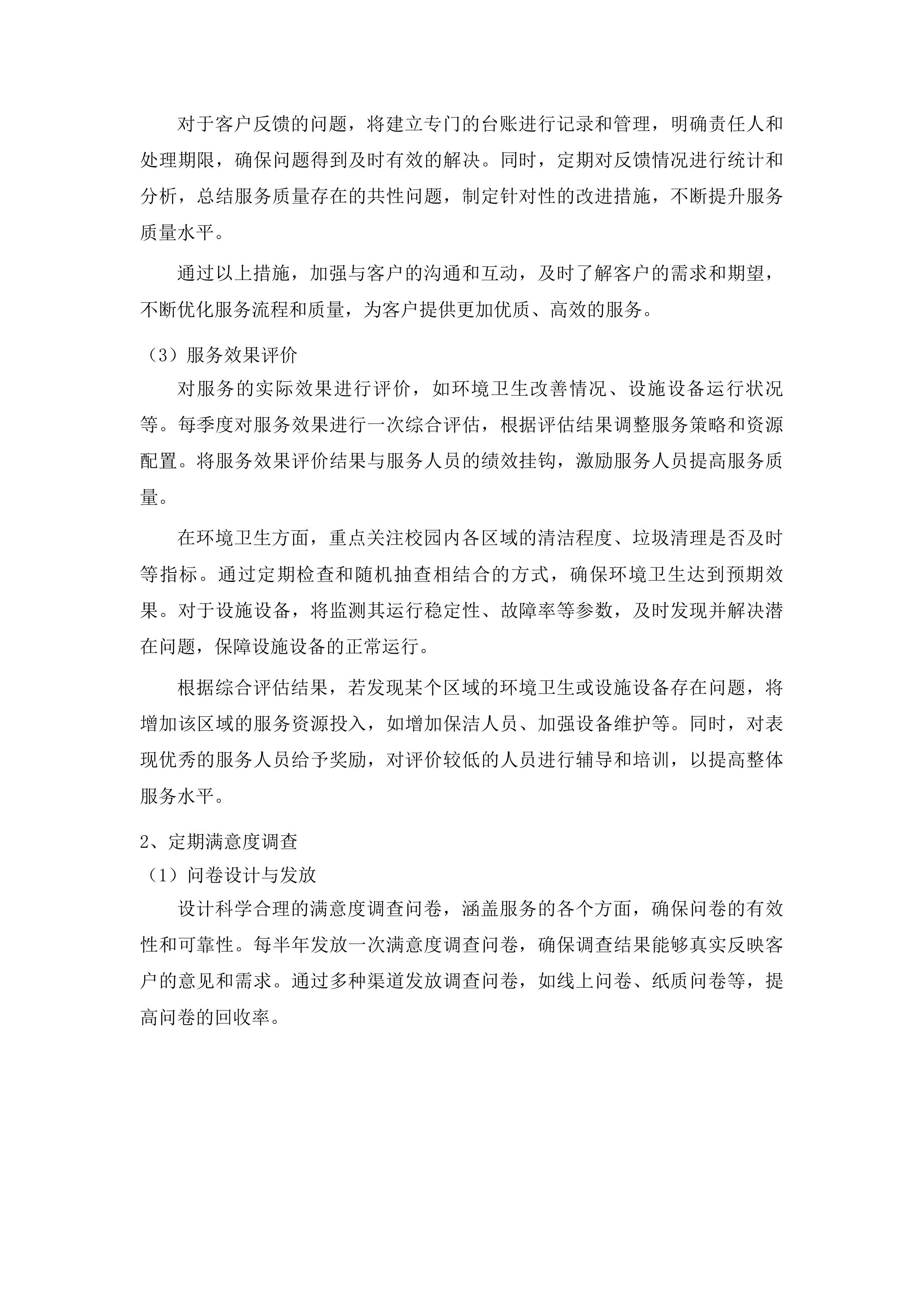 物业管理服务投标方案.docx 第11页