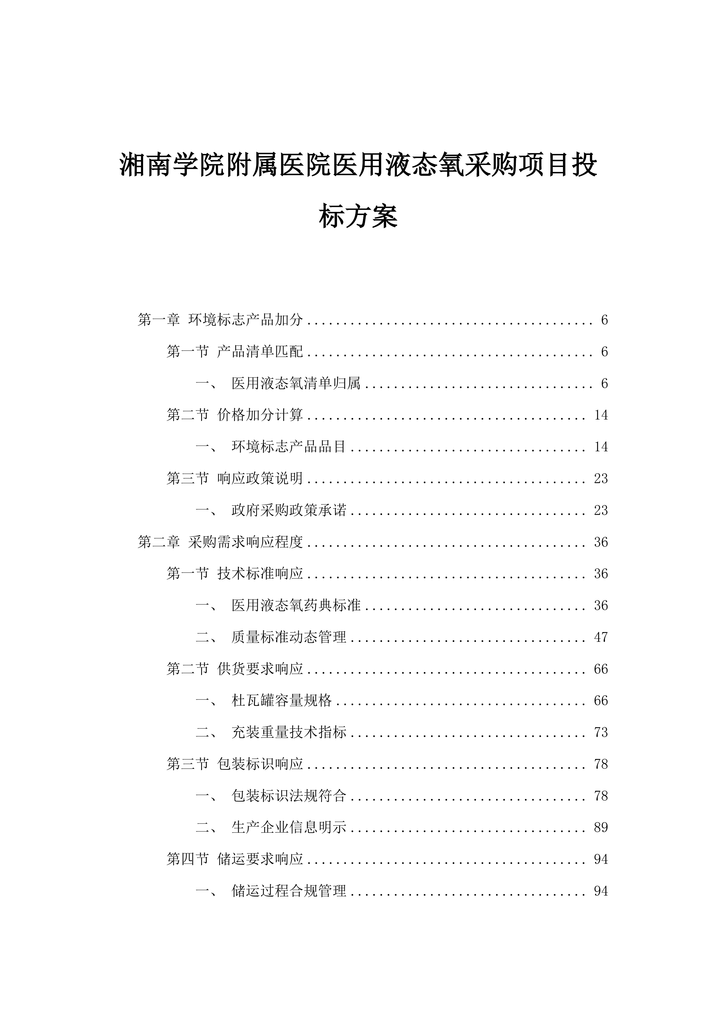 湘南学院附属医院医用液态氧采购项目投标方案.docx 第1页