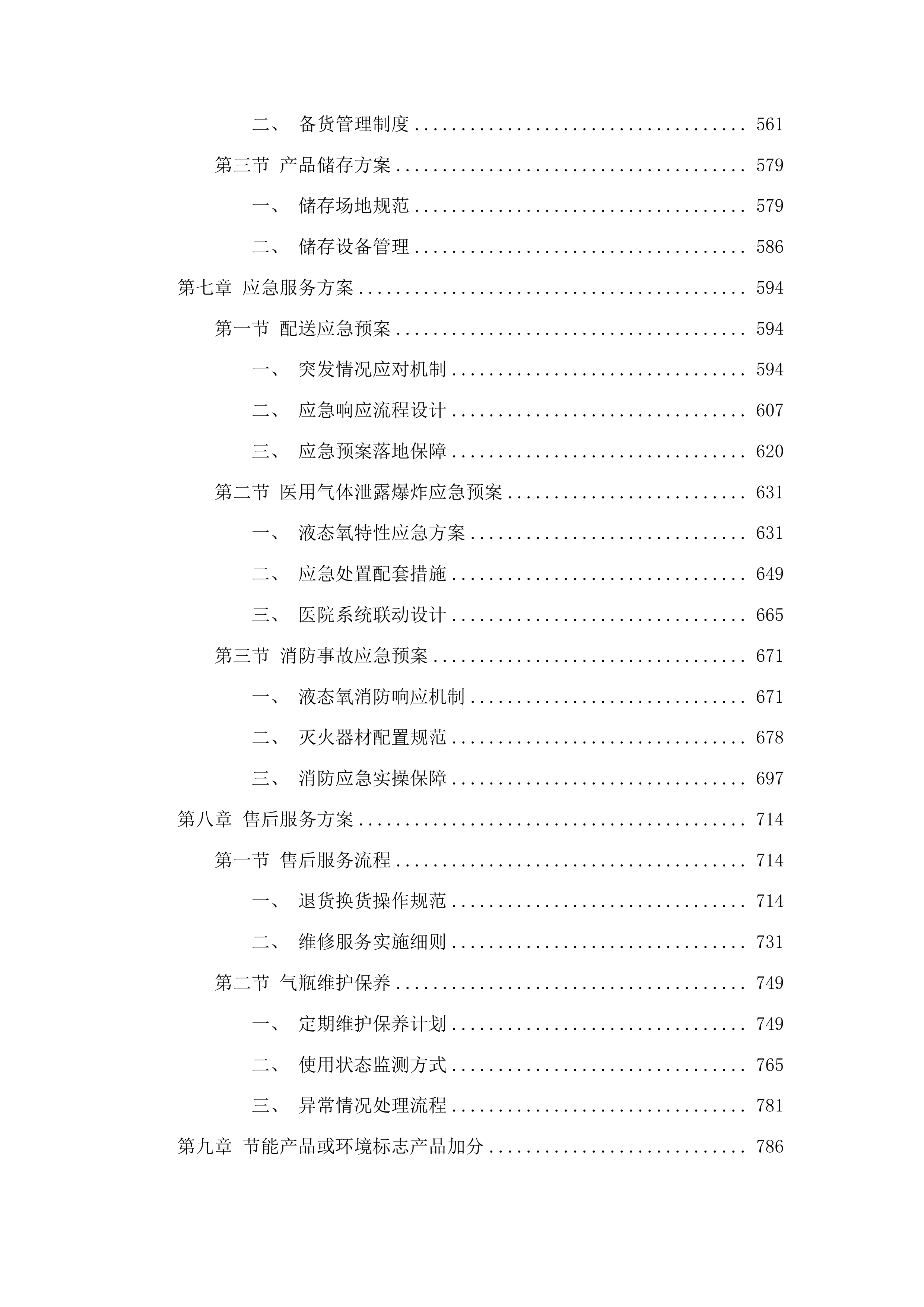 湘南学院附属医院医用液态氧采购项目投标方案.docx 第4页
