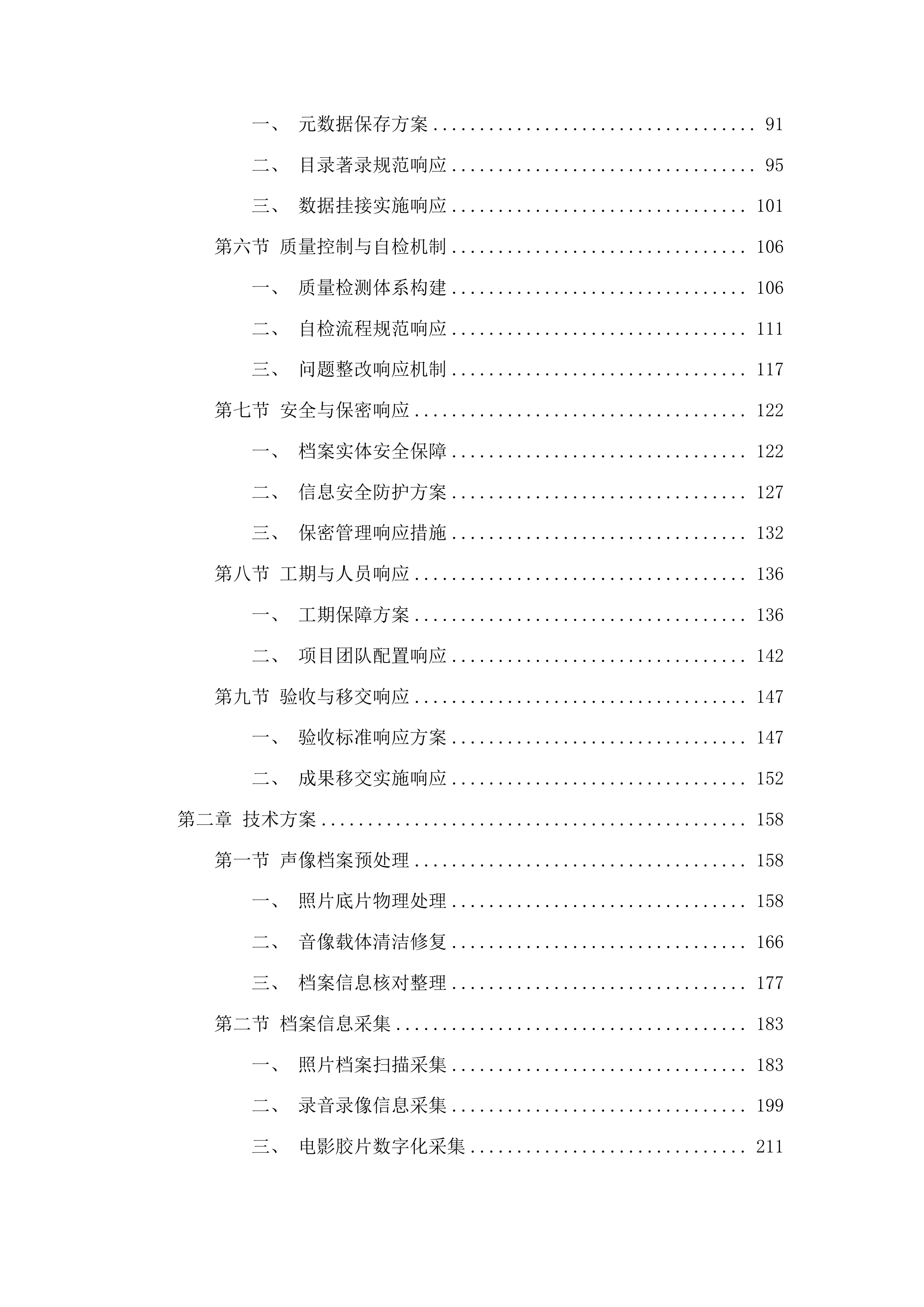 湖南省档案馆馆藏音像及照片档案数字化项目投标方案.docx 第2页