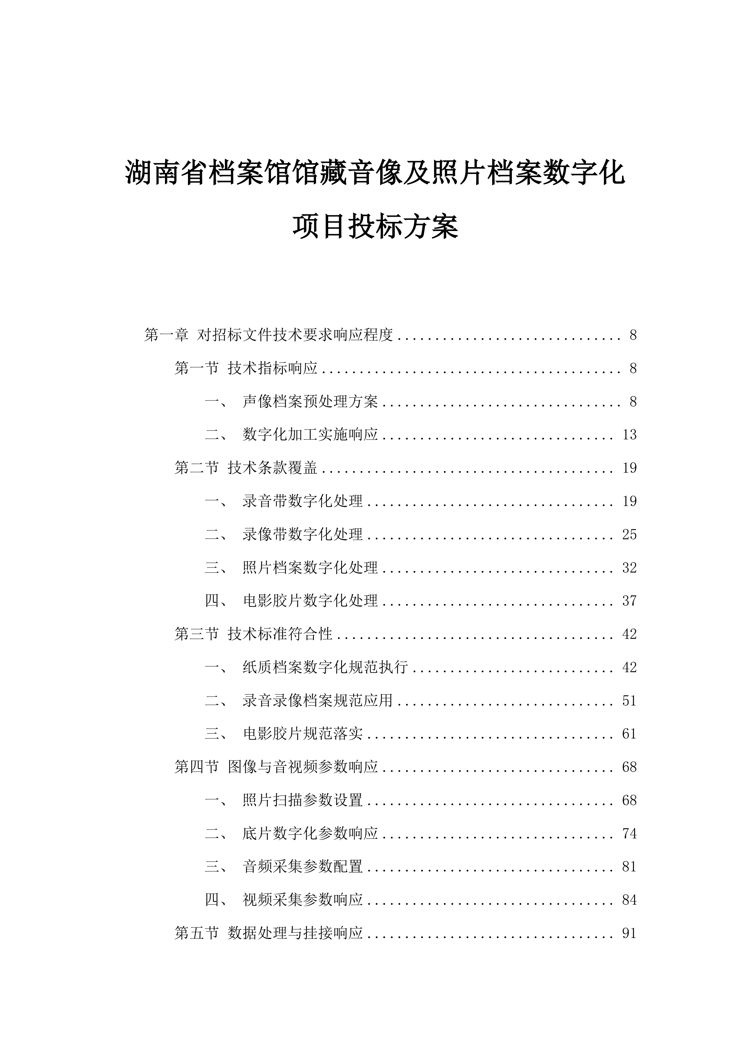 湖南省档案馆馆藏音像及照片档案数字化项目投标方案.docx 第1页