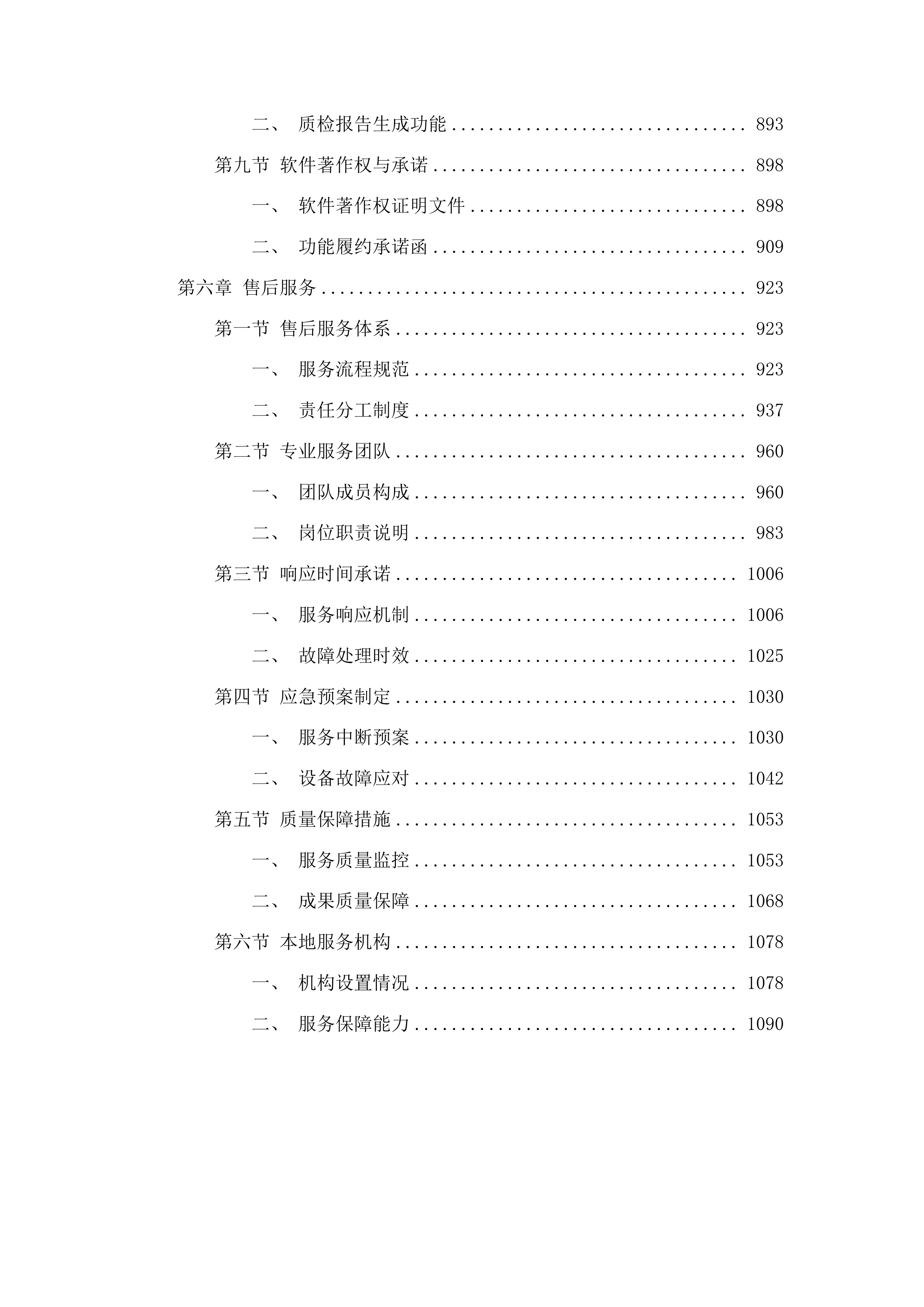 湖南省档案馆馆藏音像及照片档案数字化项目投标方案.docx 第6页