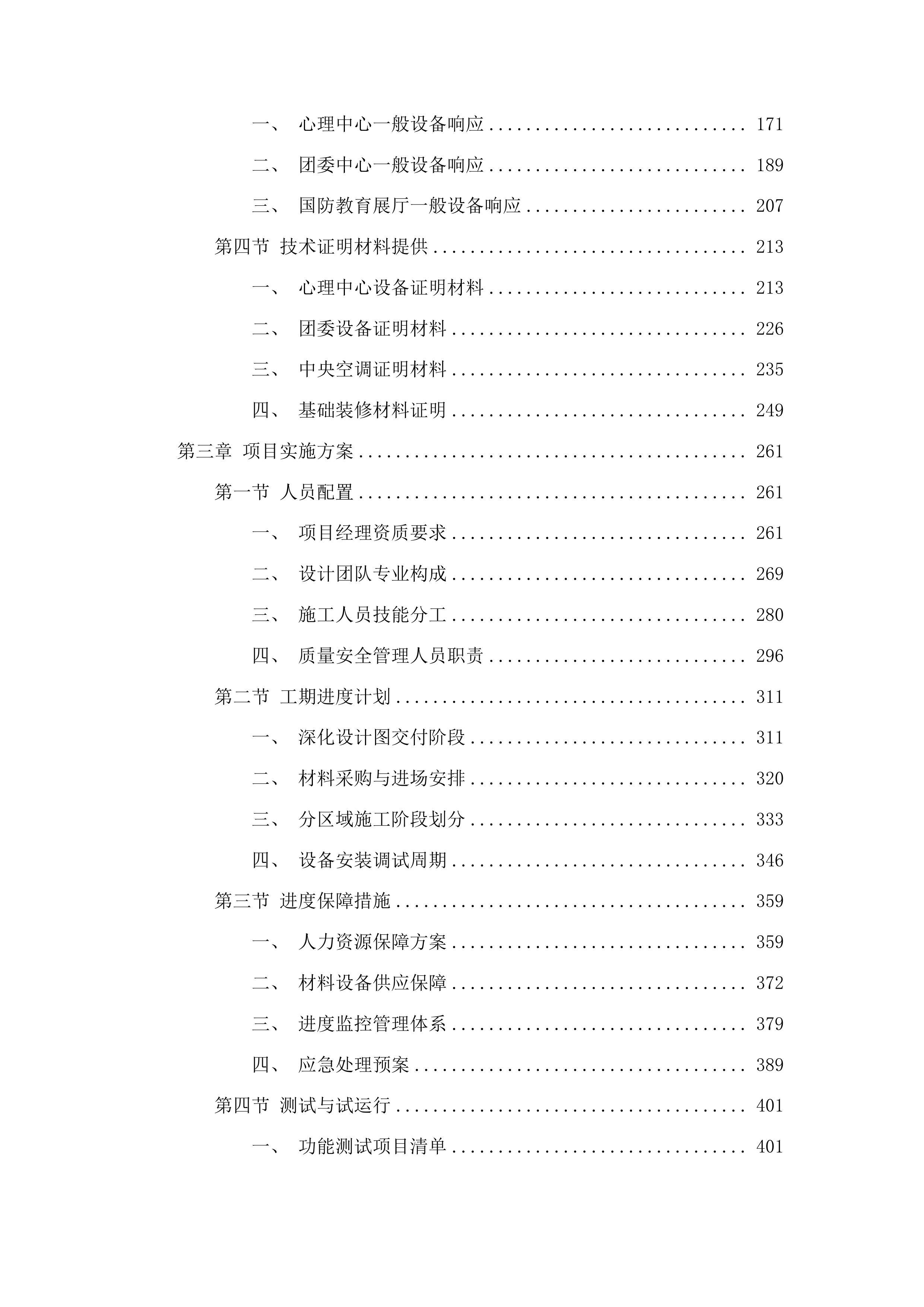 湖南女子学院“一站式”学生社区综合服务中心项目投标方案.docx 第2页