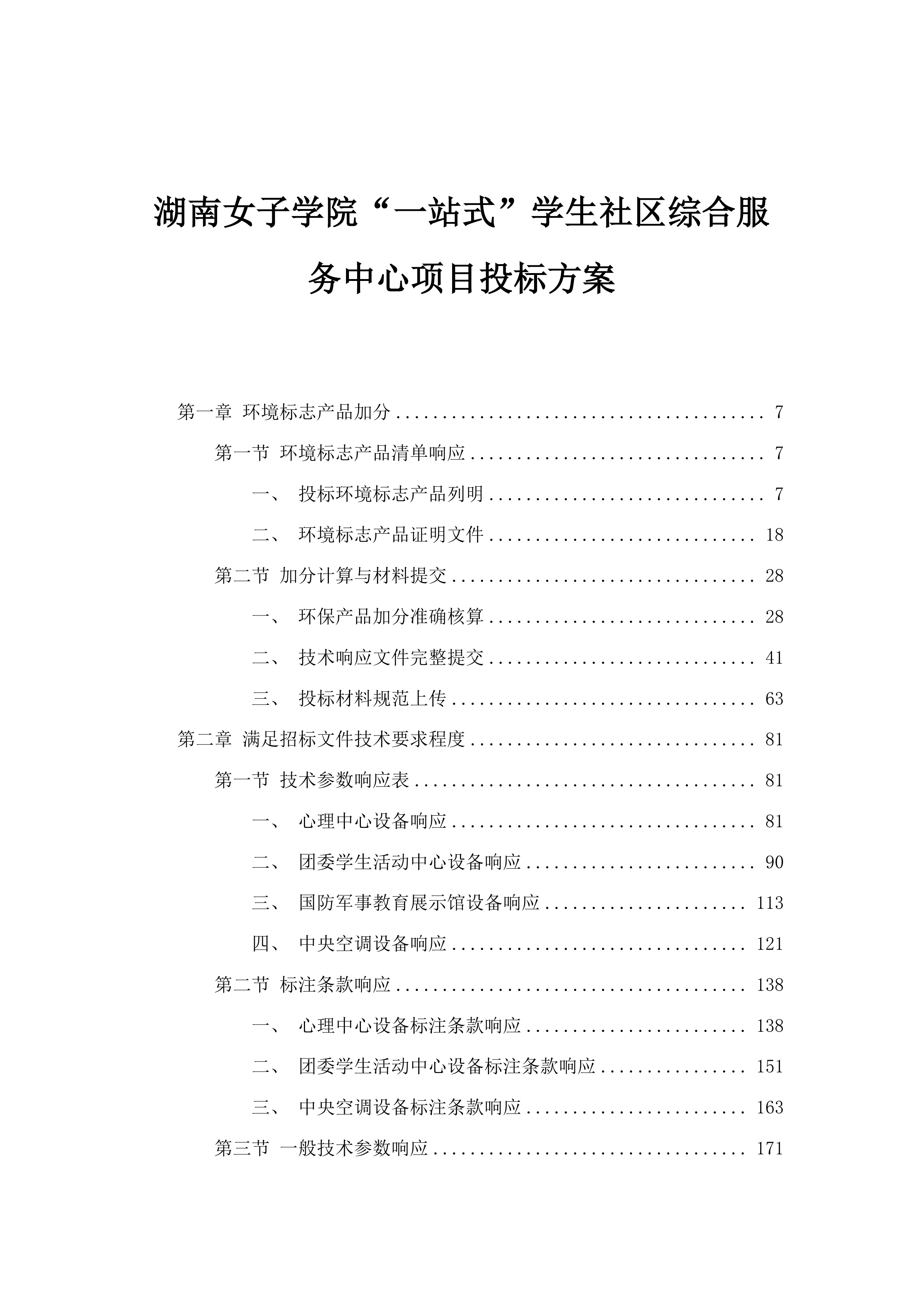 湖南女子学院“一站式”学生社区综合服务中心项目投标方案.docx 第1页