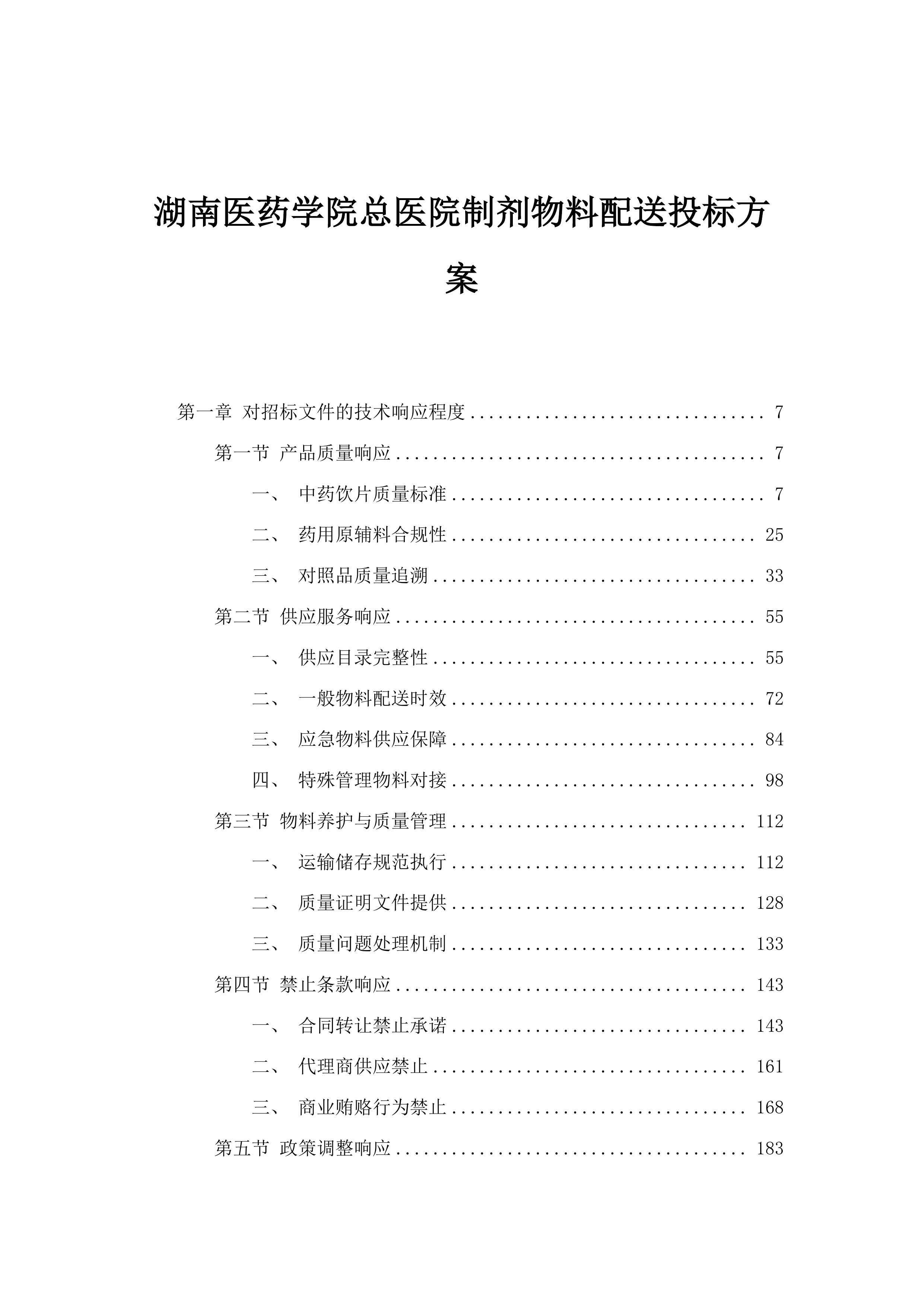 湖南医药学院总医院制剂物料配送投标方案.docx 第1页