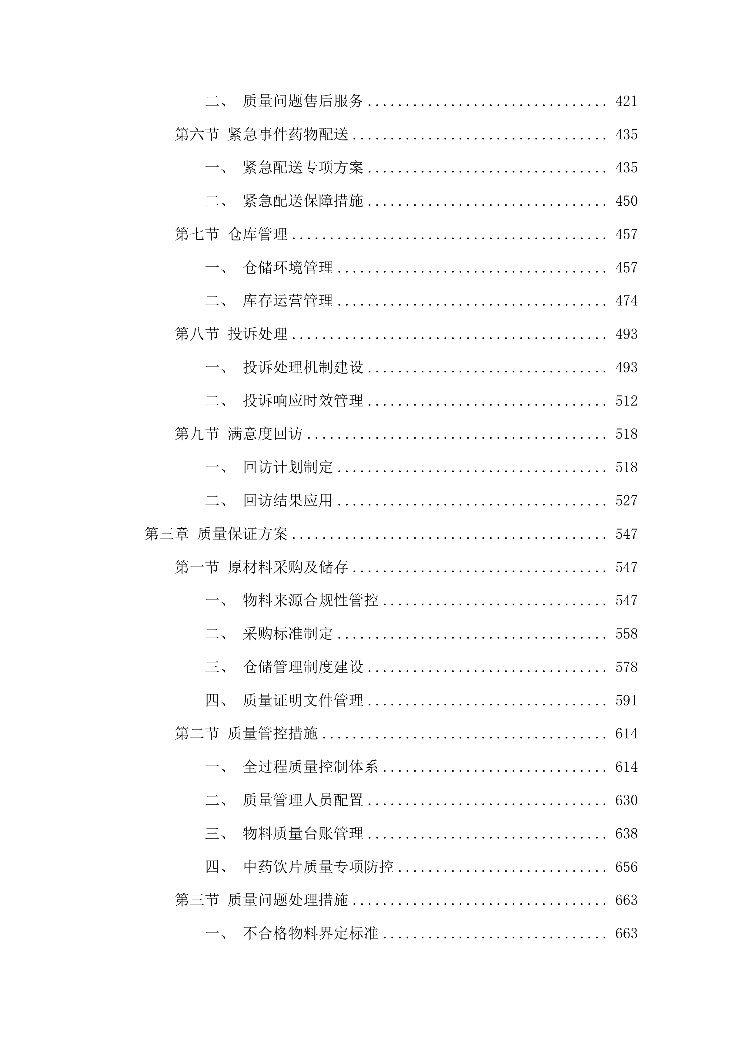 湖南医药学院总医院制剂物料配送投标方案.docx 第3页