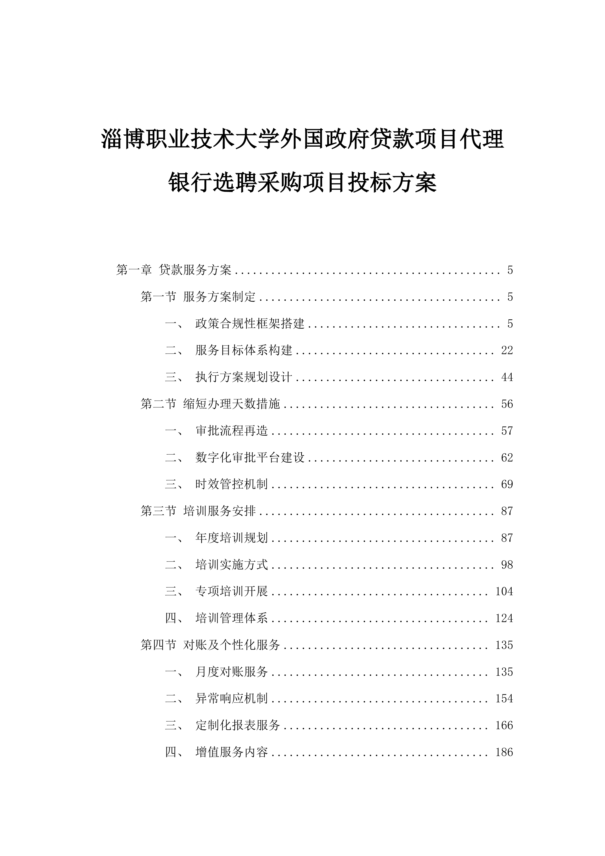 淄博职业技术大学外国政府贷款项目代理银行选聘采购项目投标方案.docx 第1页