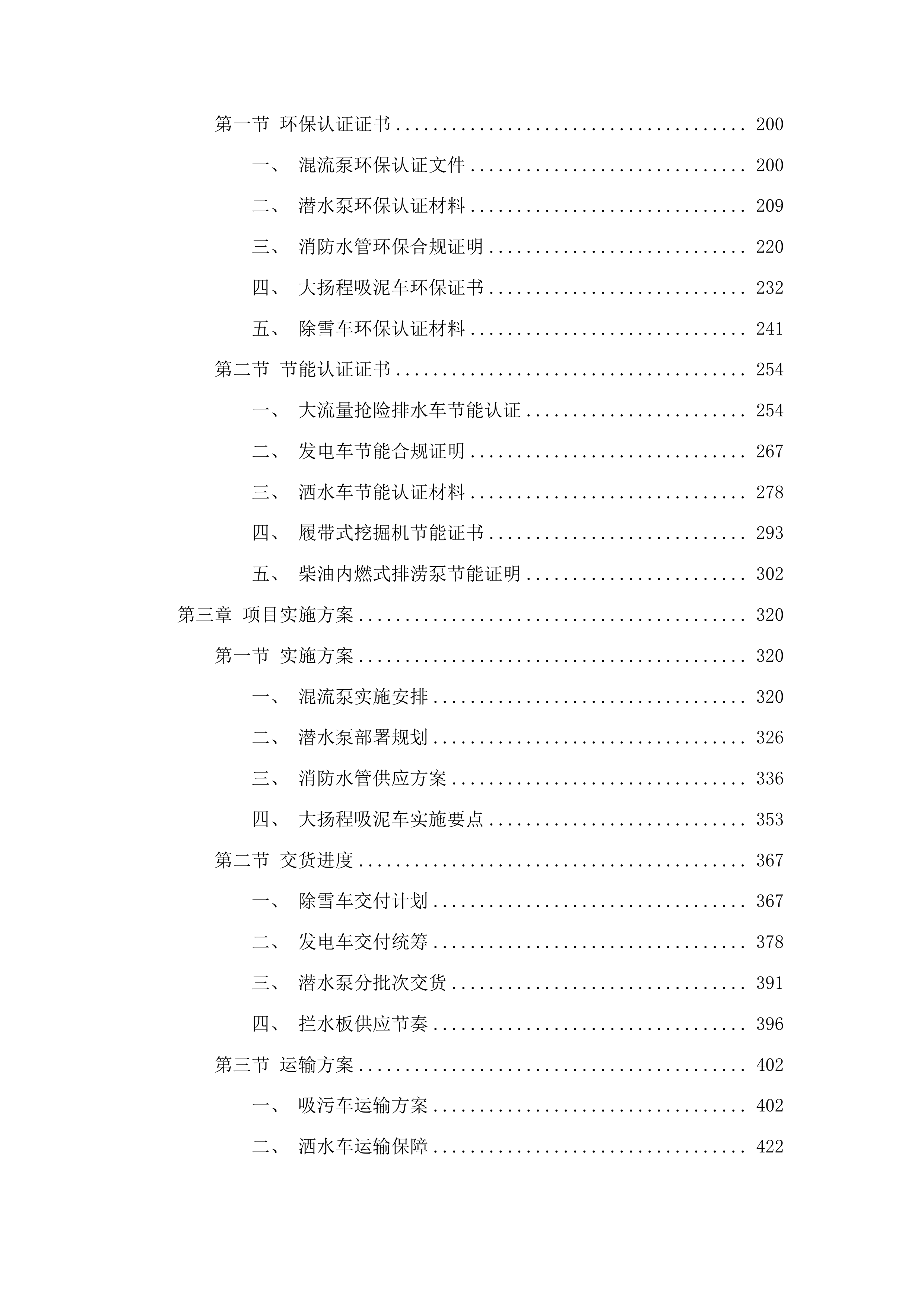 海南州共和县应急排涝能力提升建设项目投标方案.docx 第2页