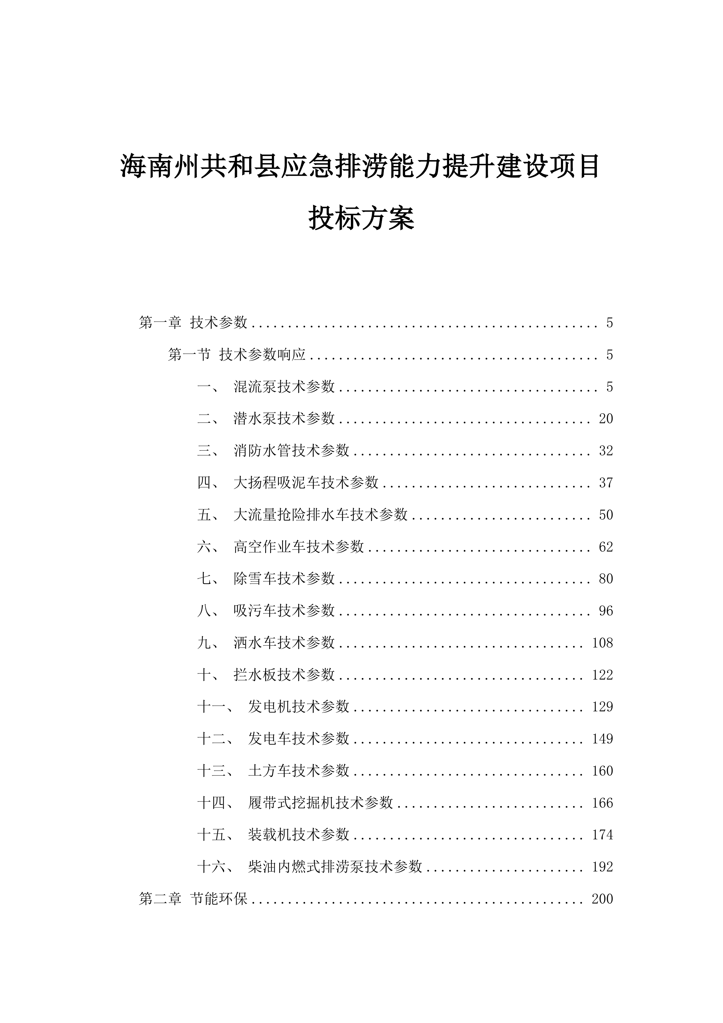 海南州共和县应急排涝能力提升建设项目投标方案.docx 第1页