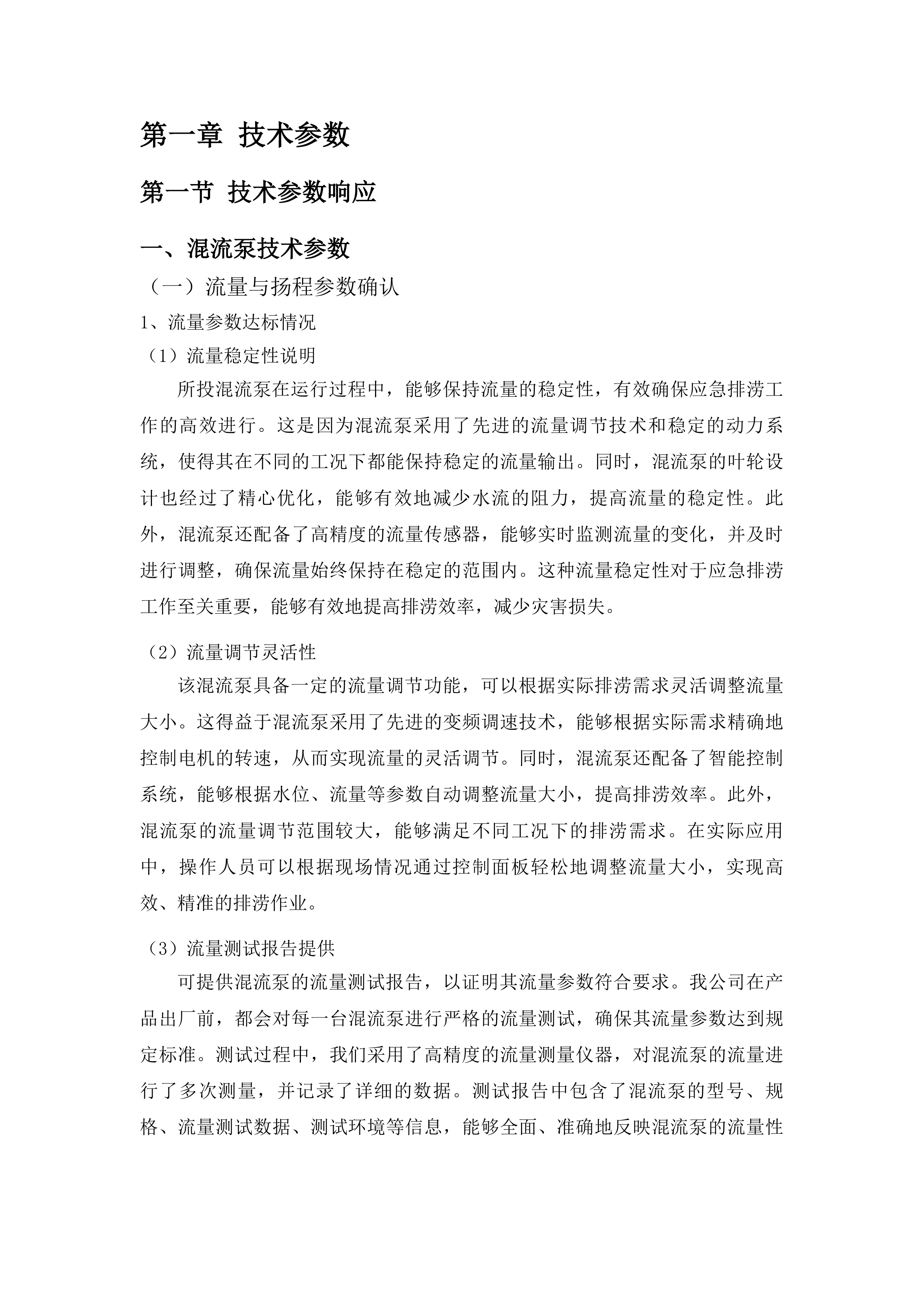 海南州共和县应急排涝能力提升建设项目投标方案.docx 第5页