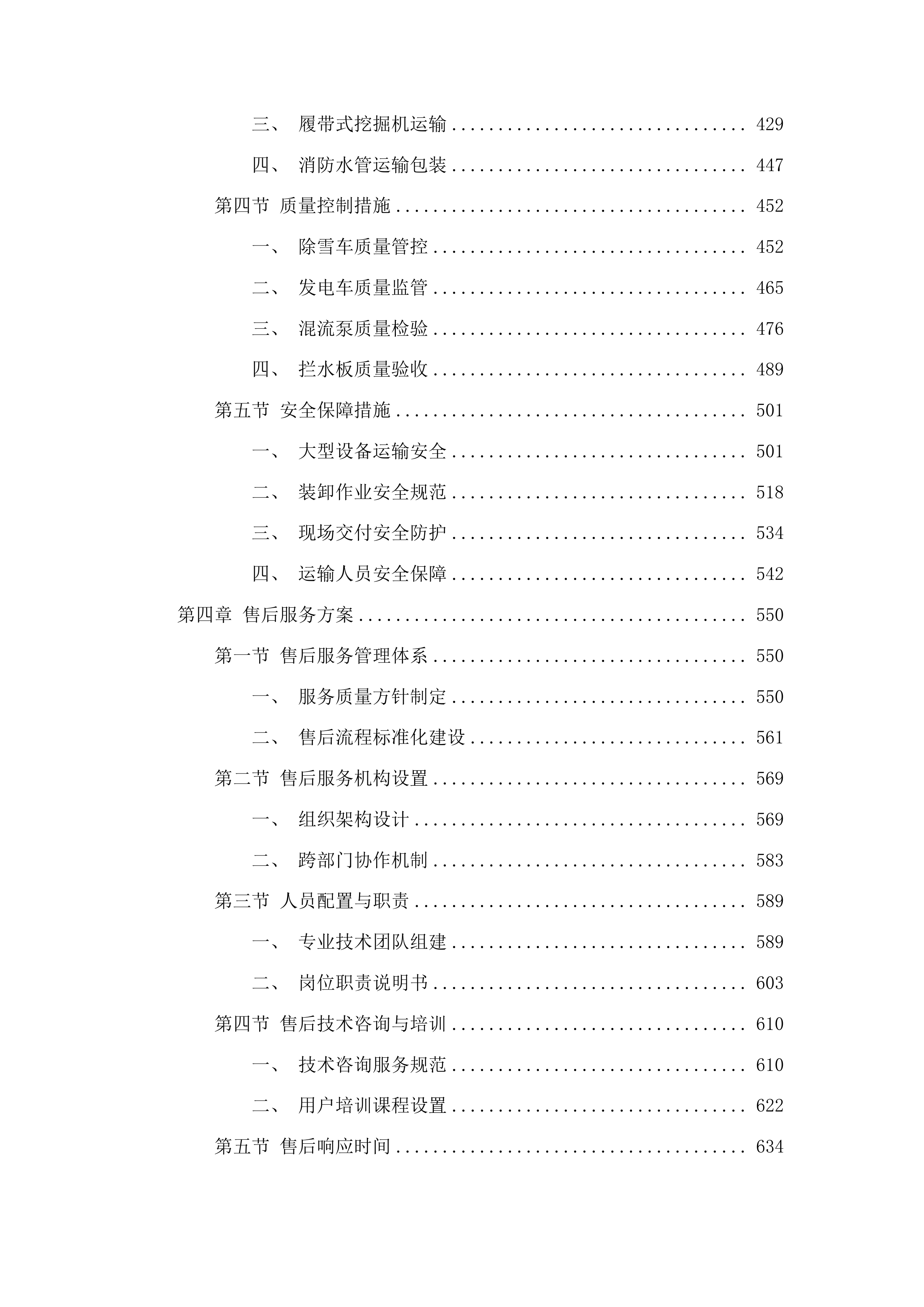 海南州共和县应急排涝能力提升建设项目投标方案.docx 第3页