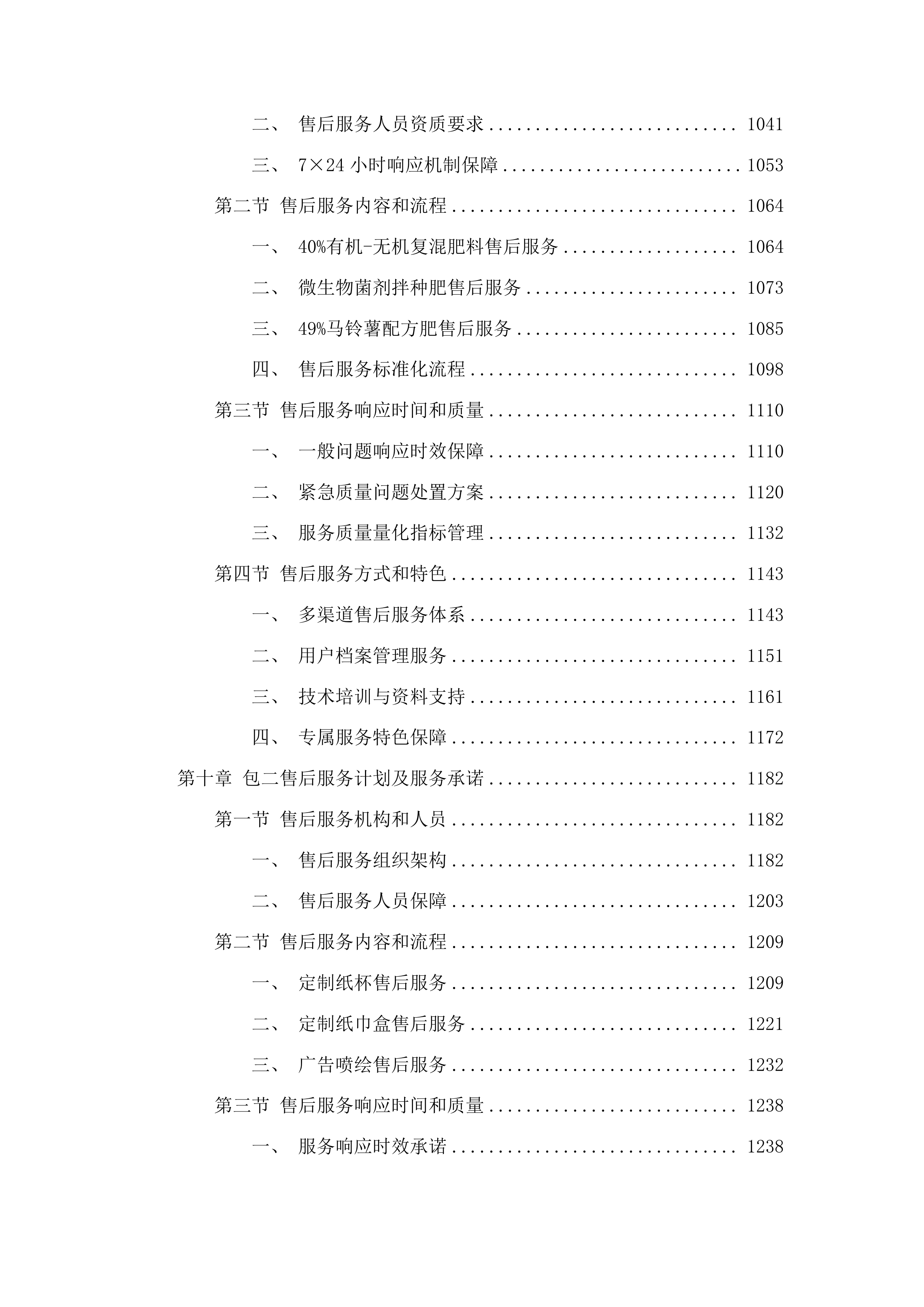 海东市乐都区2025年耕地质量提升化肥减量增效项目投标方案.docx 第6页